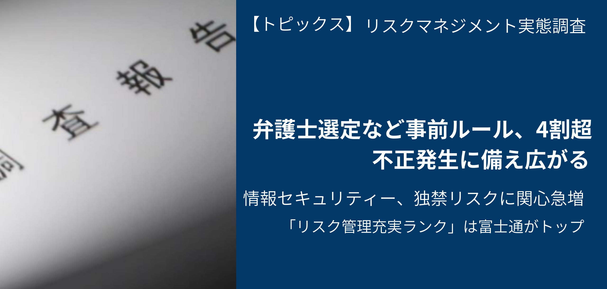 弁護士選定ルール、事前策定が4割超 不正への備え広がる 日経リスクインサイト