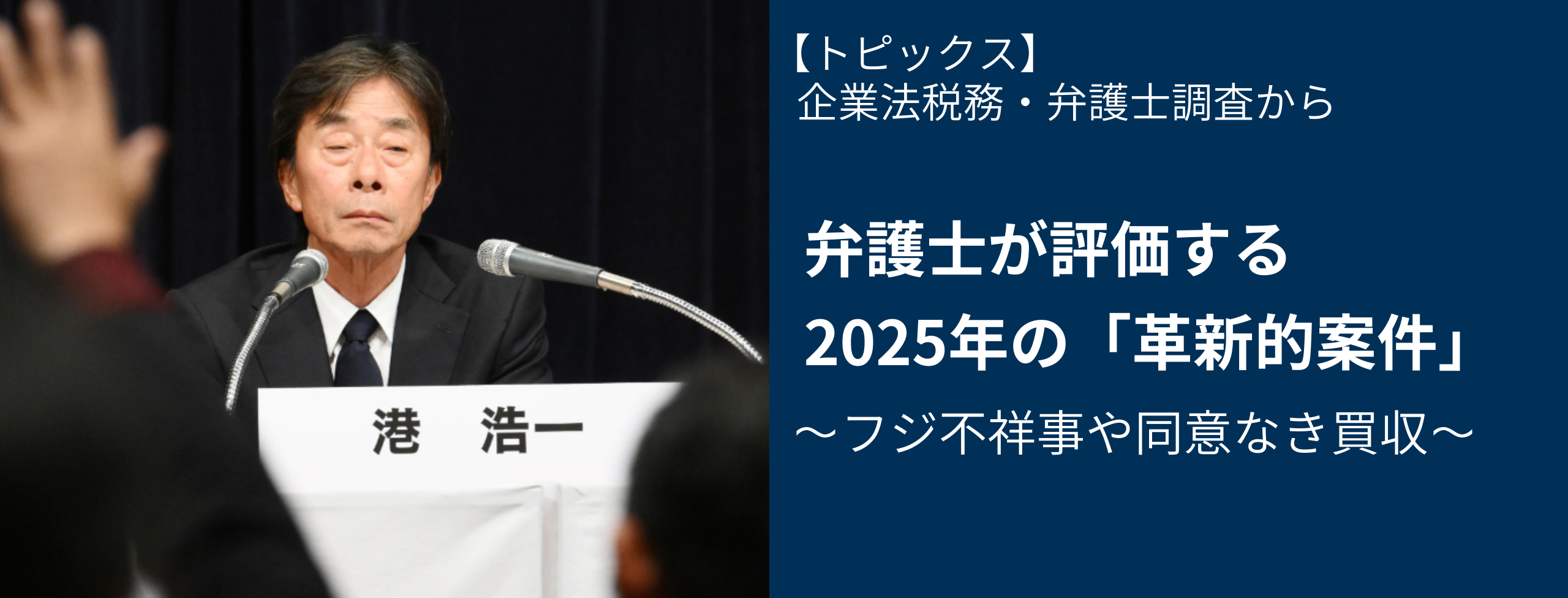 弁護士が評価する「革新的案件」 フジテレビや同意なき買収 日経リスクインサイト