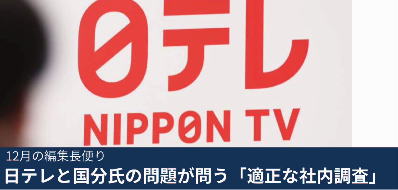 日テレと国分氏の問題が投げかける「適正な不正調査」とは 12月の編集長便り 日経リスクインサイト