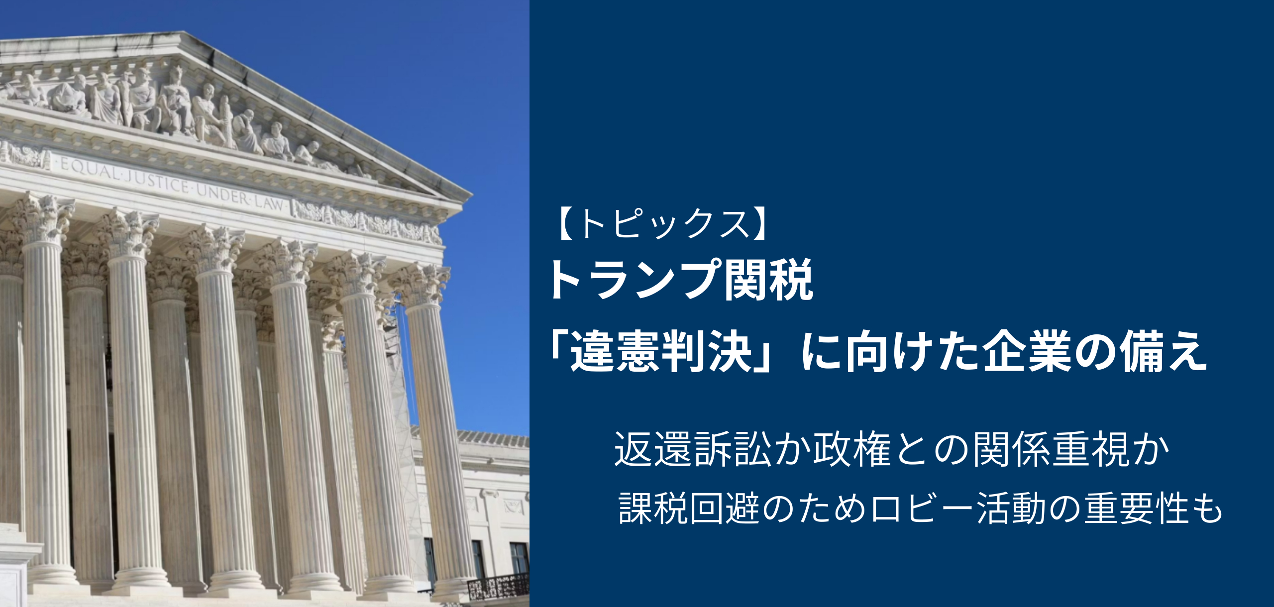 トランプ関税「違憲判決」に向けた日本企業の備え 日経リスクインサイト