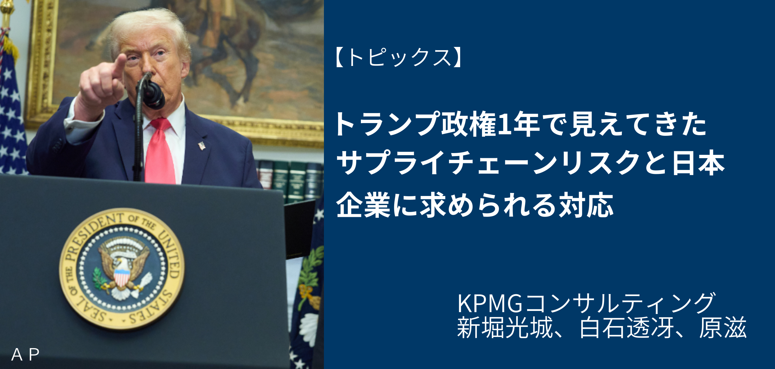 トランプ政権1年で見えてきたサプライチェーンリスクと日本企業に求められる対応 日経リスクインサイト