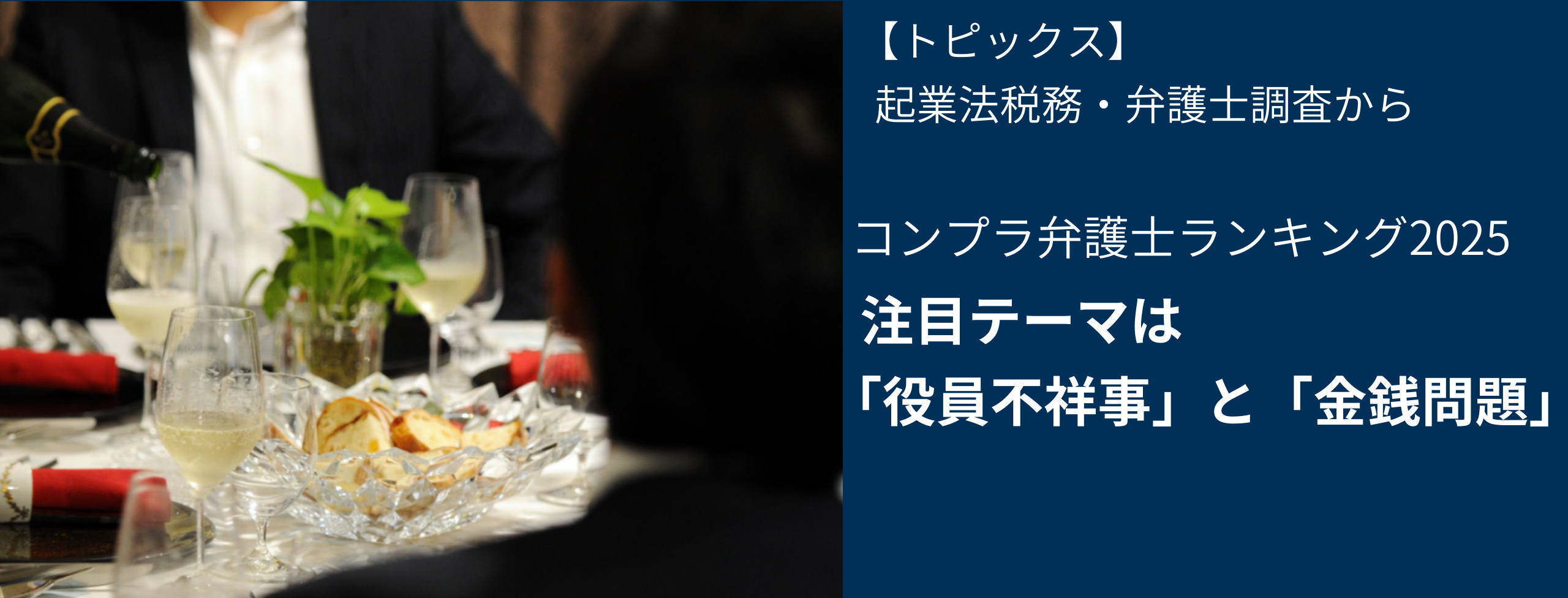 コンプラ弁護士ランキング2025 注目テーマは「役員不祥事」と「金銭問題」