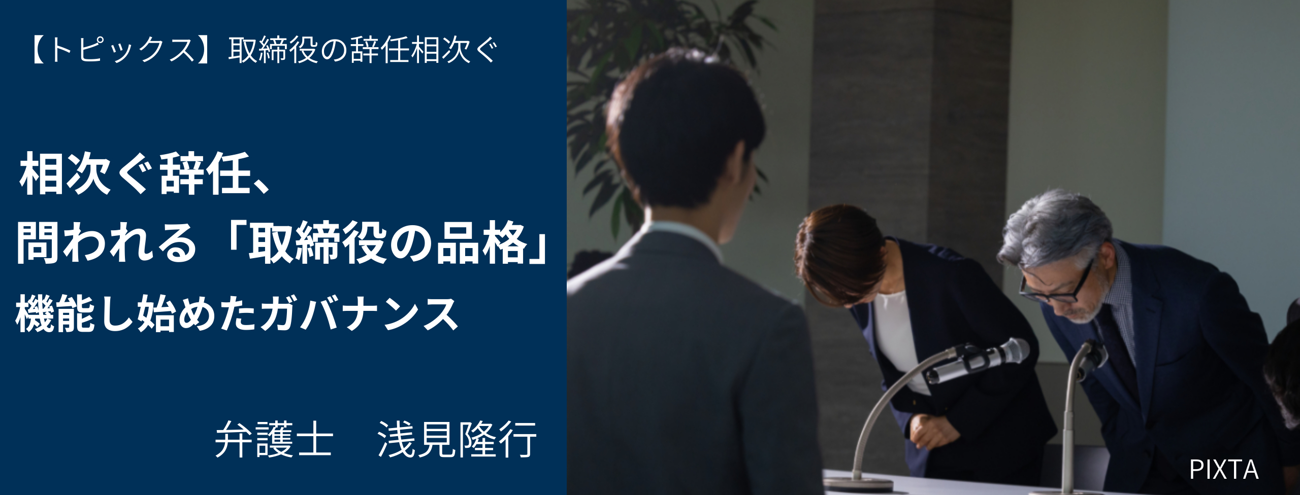 問われる「取締役の品格」 弁護士・浅見隆行
