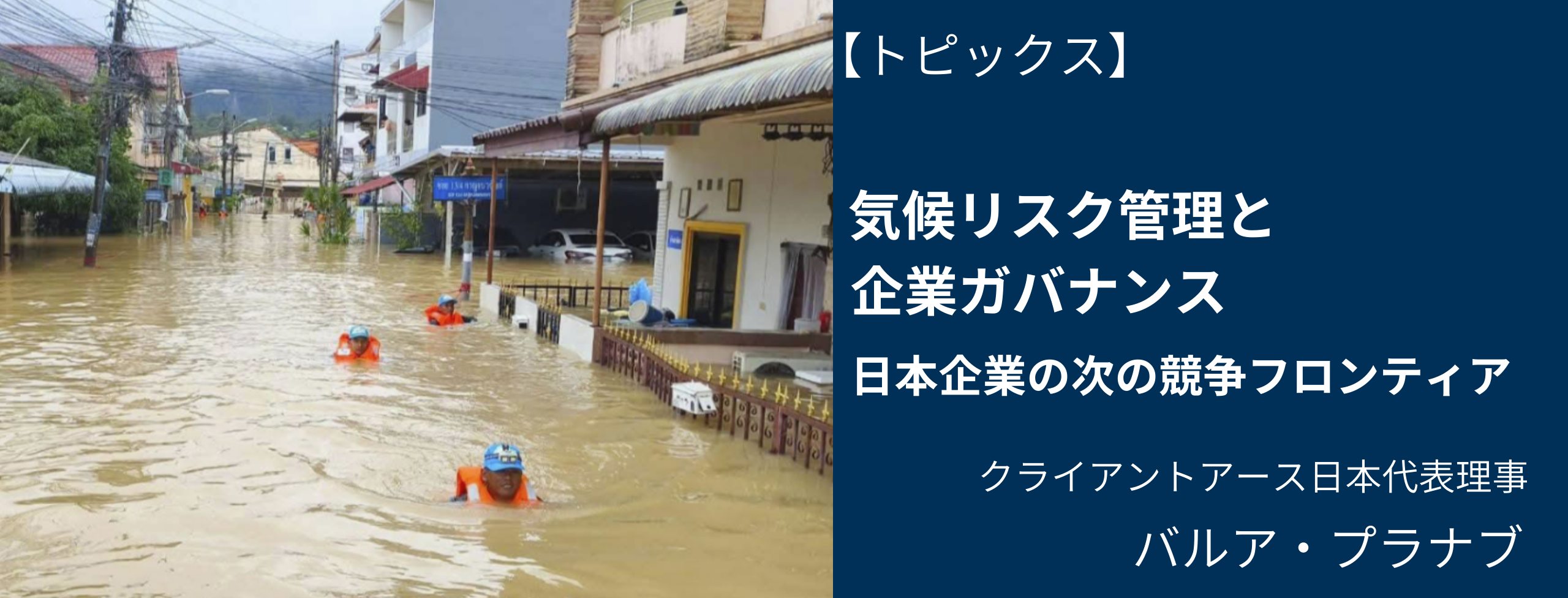 気候リスク管理と企業ガバナンス、日本企業の次のフロンティアに クライアントアース、バルア・プラナブ