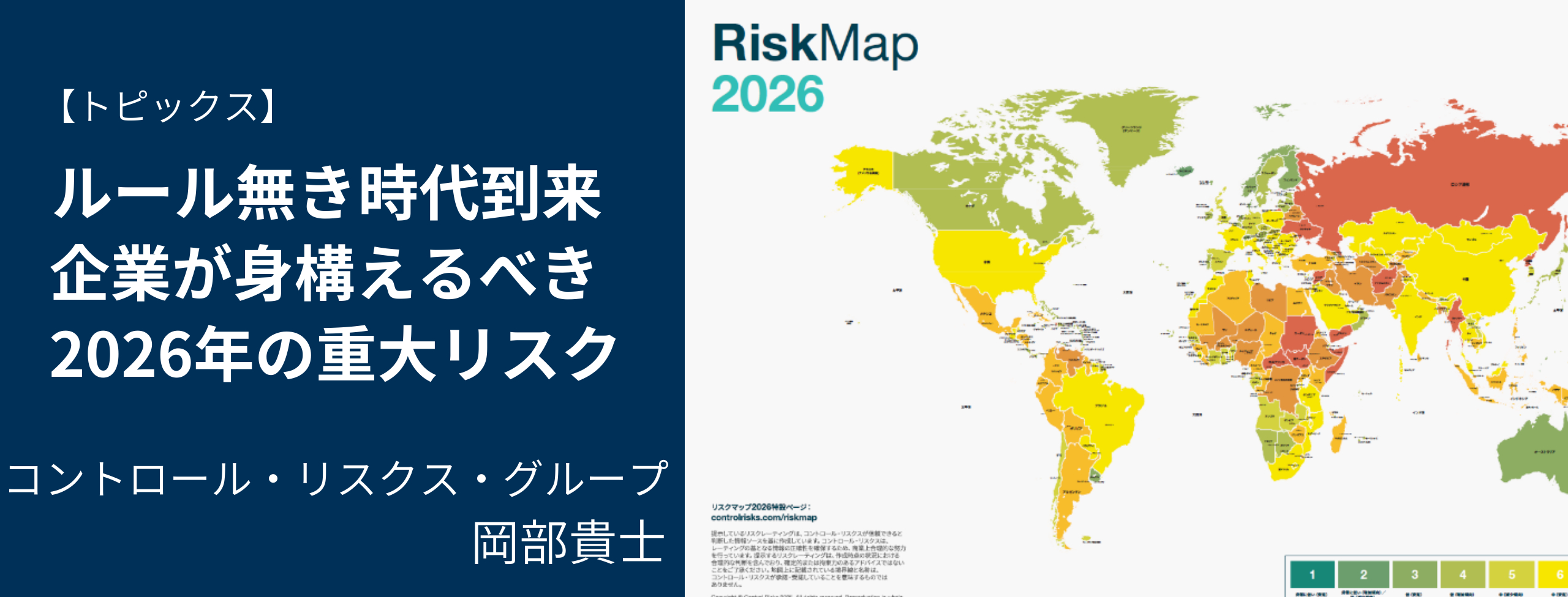 ルールなき時代到来 企業が身構えるべき2026年の重大リスク コントロール・リスクス・グループ 岡部貴士氏