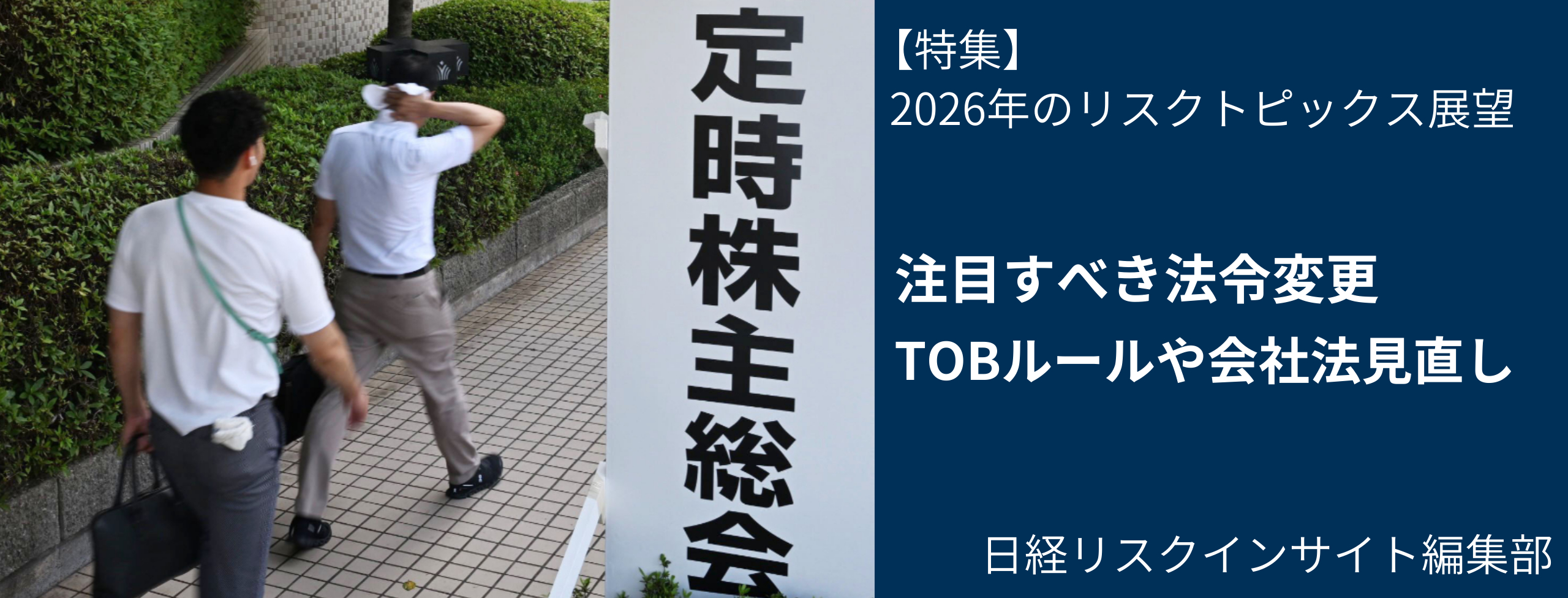 2026年、企業が注目すべき法令変更は
