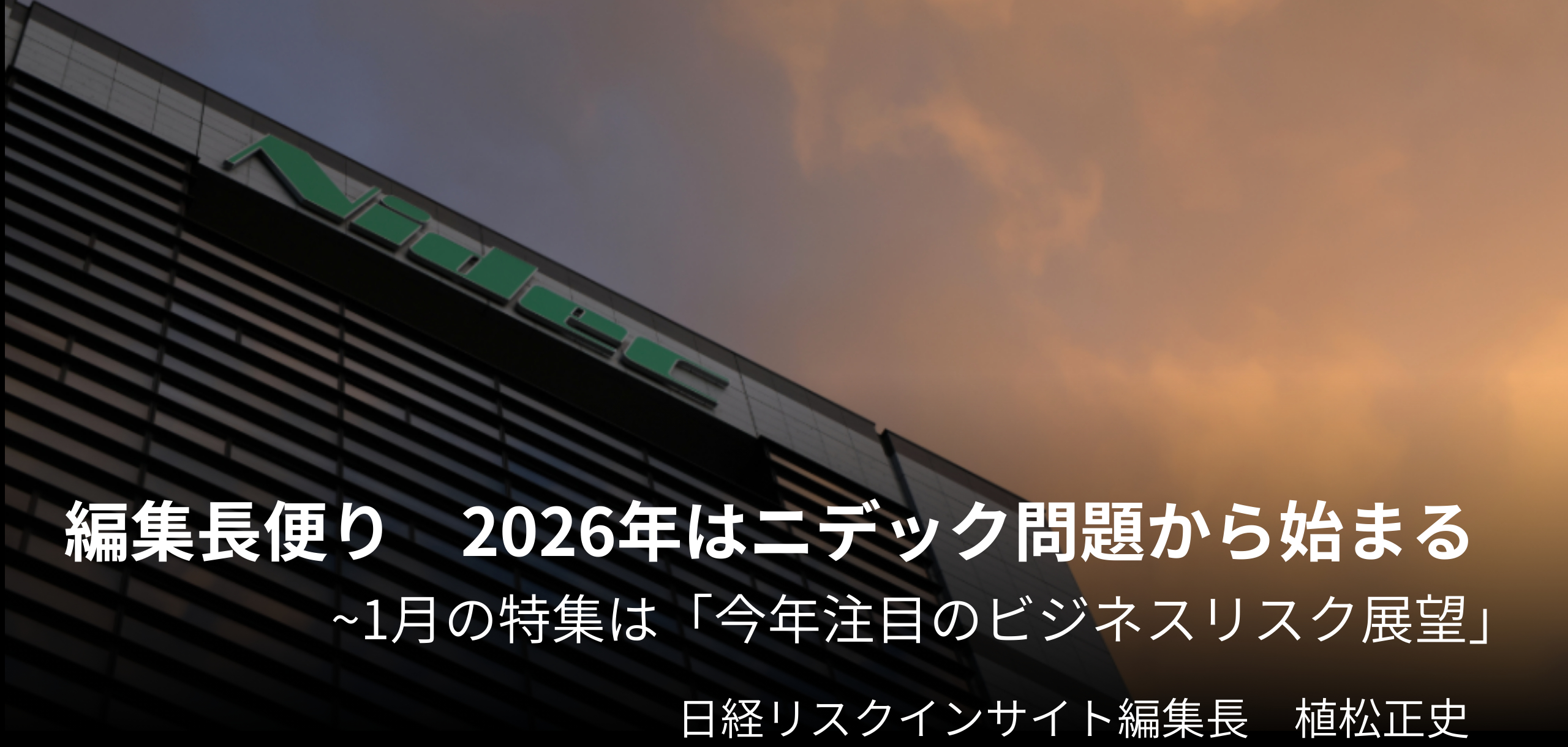 2026年はニデック問題から始まる 1月の編集長便り 日経リスクインサイト