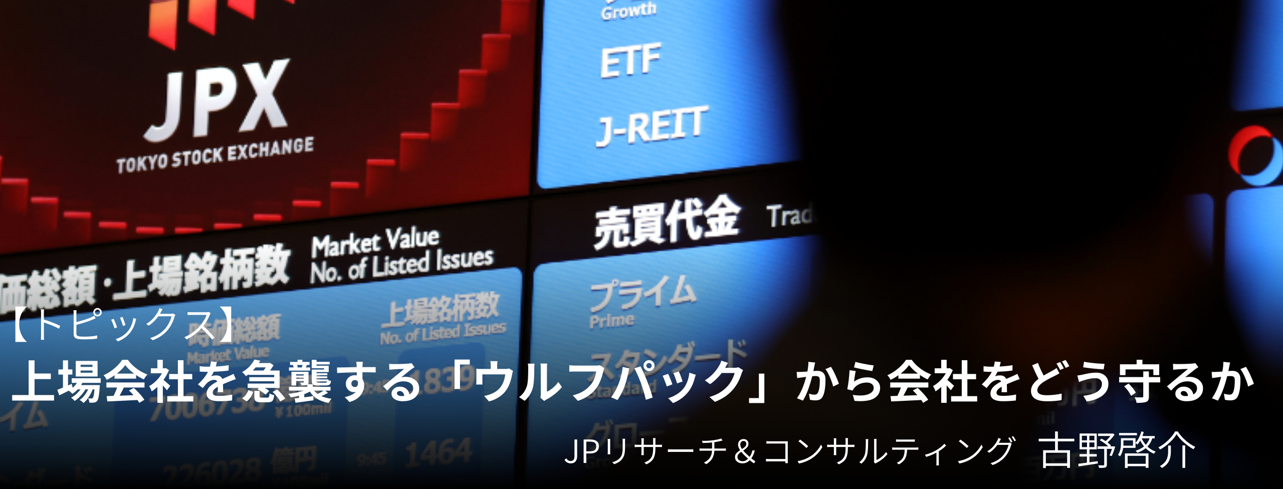 上場会社を急襲する「ウルフパック戦術」の脅威と防衛実務 日経リスクインサイト