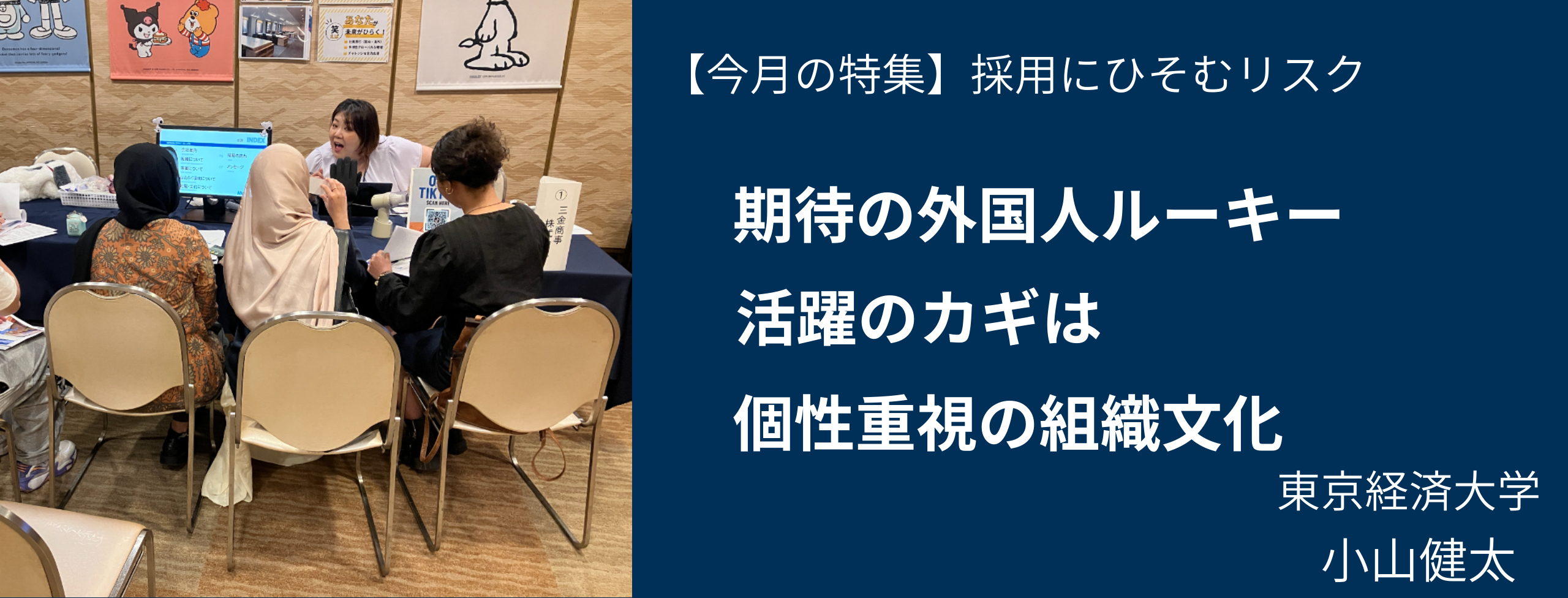 期待の外国人ルーキー、活躍のカギは個性重視の組織文化 小山健太・東京経済大准教授