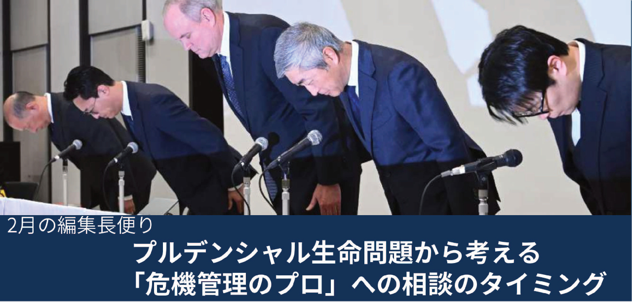 プルデンシャル問題で考える「危機管理のプロ」への相談タイミング 2月の編集長便り 日経リスクインサイト