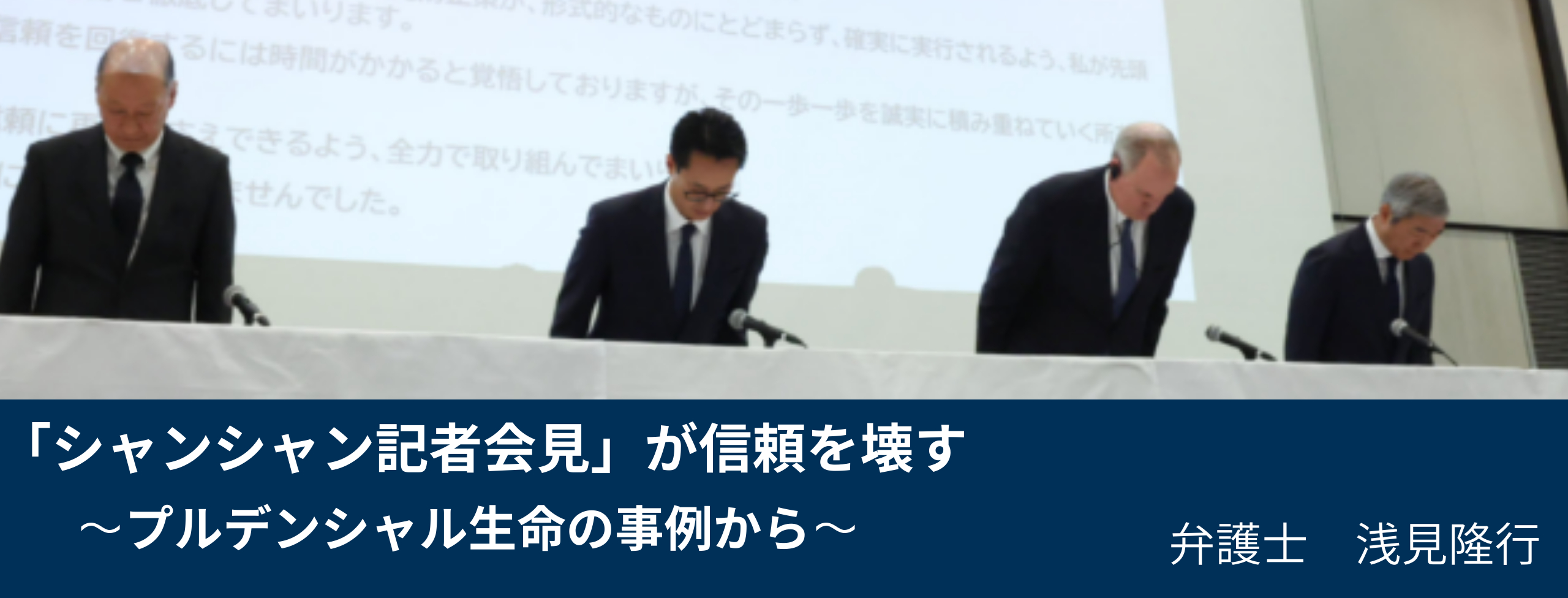 「シャンシャン記者会見」が信頼を壊す〜プルデンシャル生命の事例から 弁護士・浅見隆行