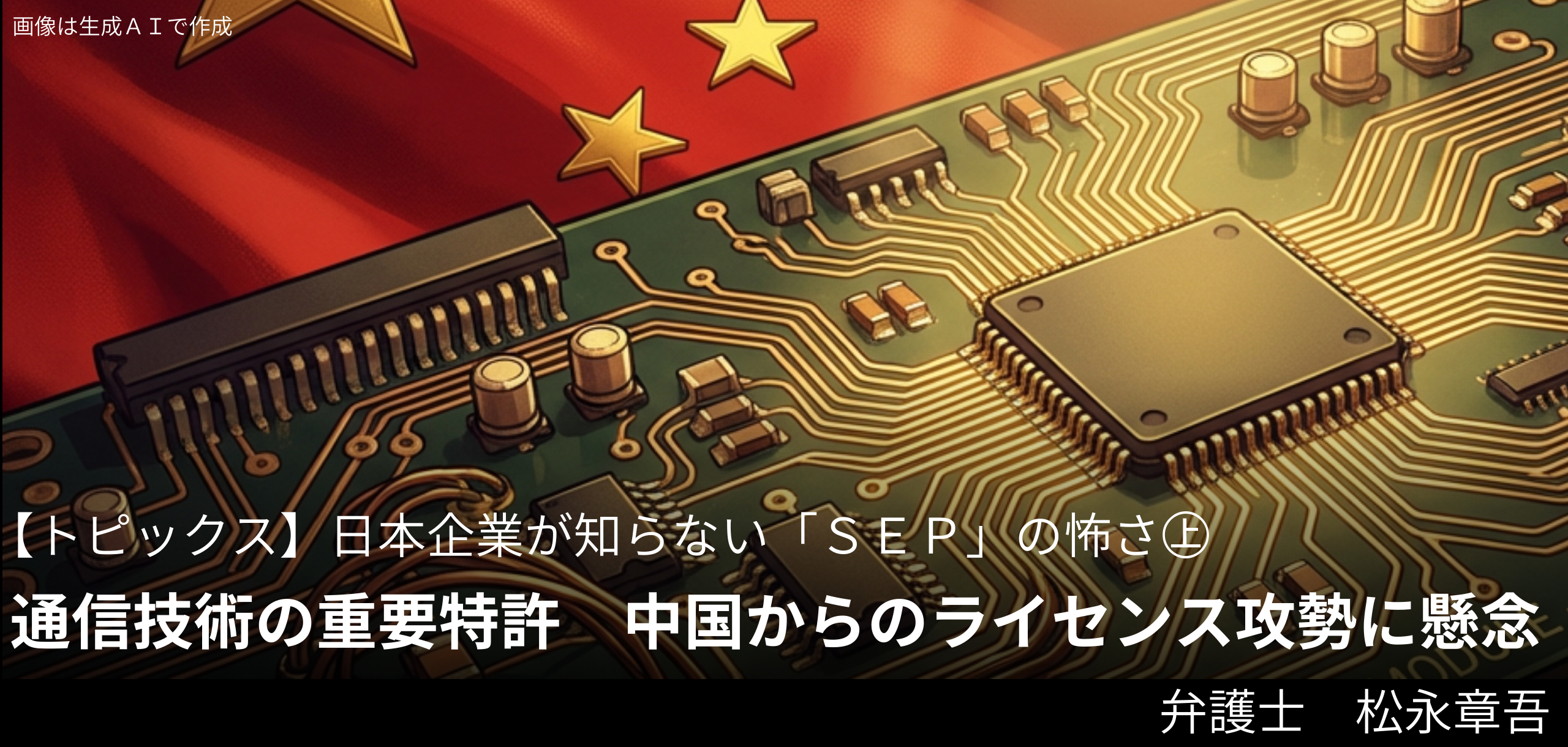 通信技術の重要特許、中国からのライセンス攻勢に懸念 日本企業が知らない「SEP」の怖さ㊤