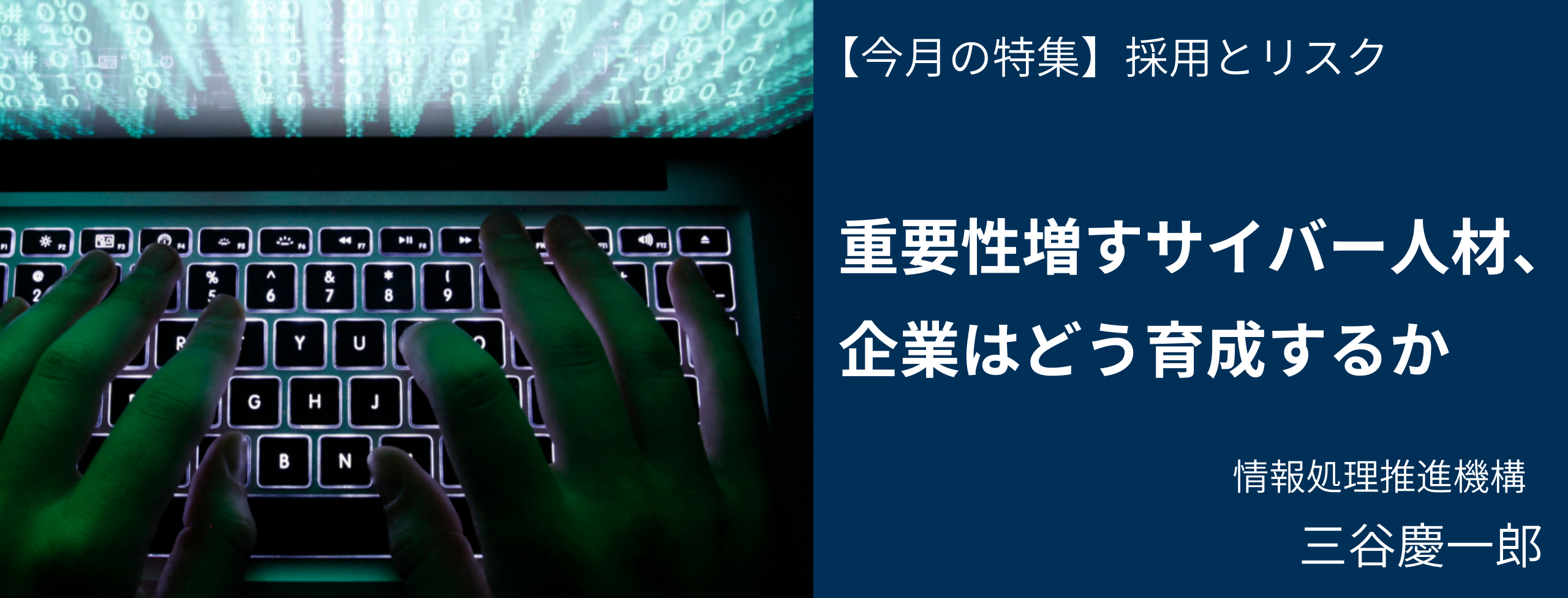 重要性増すサイバー人材、企業はどう育成するか 情報処理推進機構理事 三谷慶一郎