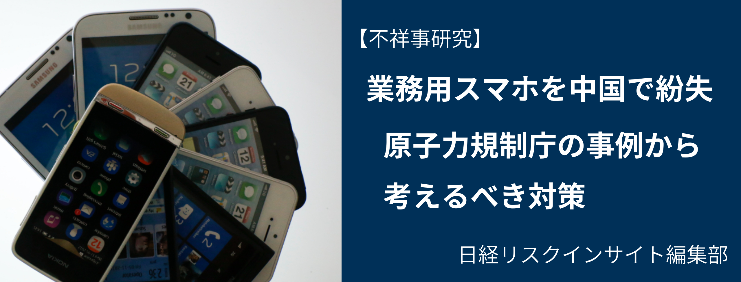 業務用スマホを中国で紛失 原子力規制庁の事例から考えるべき対策