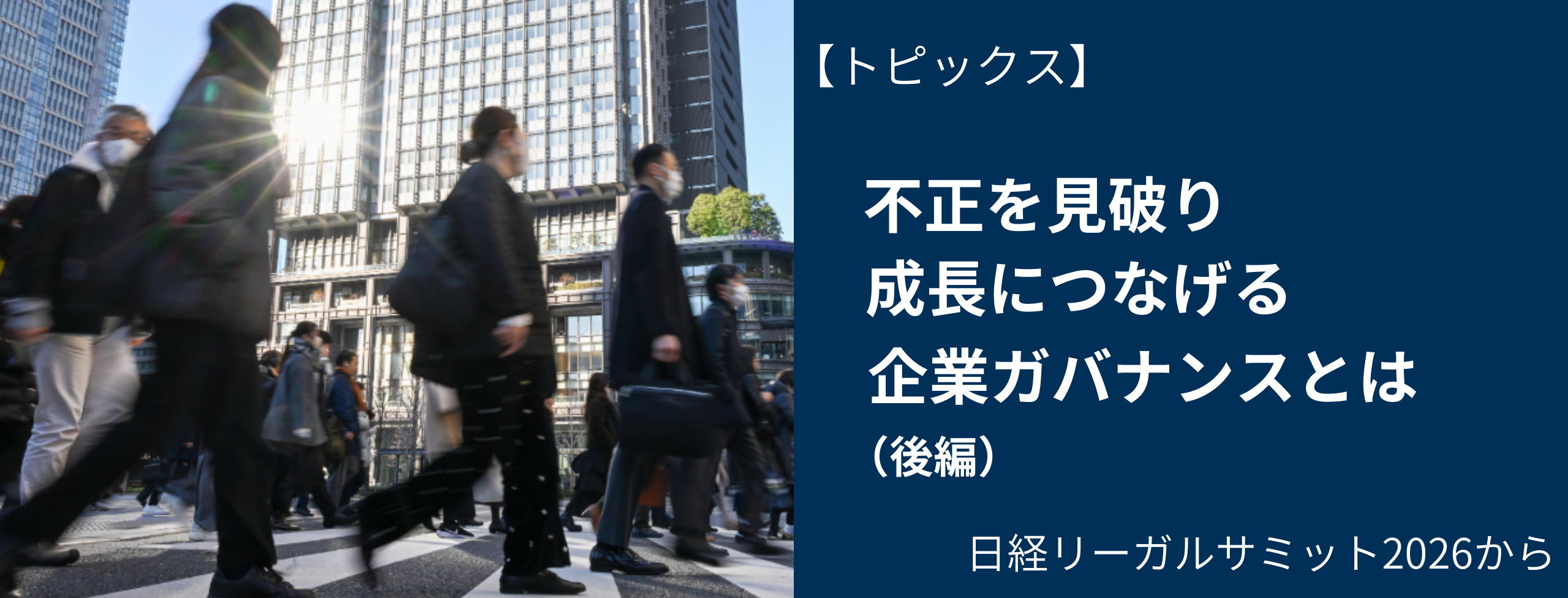 不正を見破り成長につなげる企業ガバナンスとは(後編) 日経リーガルサミットより