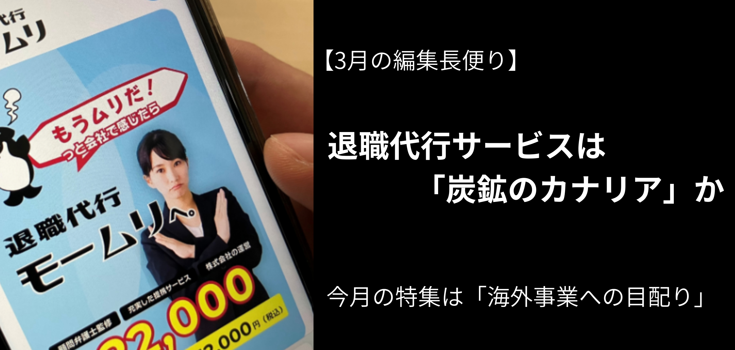 退職代行サービスは「炭鉱のカナリア」か 3月の編集長便り
