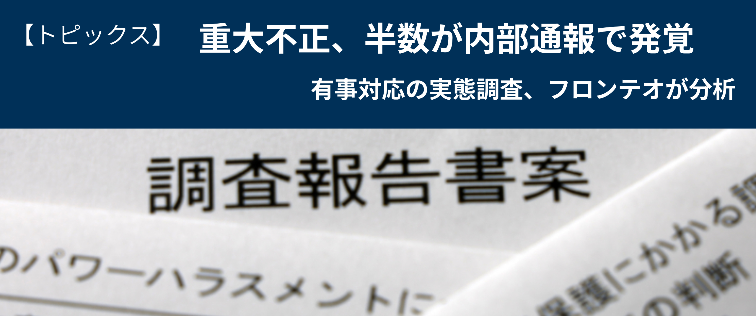 企業の重大不正、半数が内部通報で発覚 4社に3社が過去5年で「有事」経験
