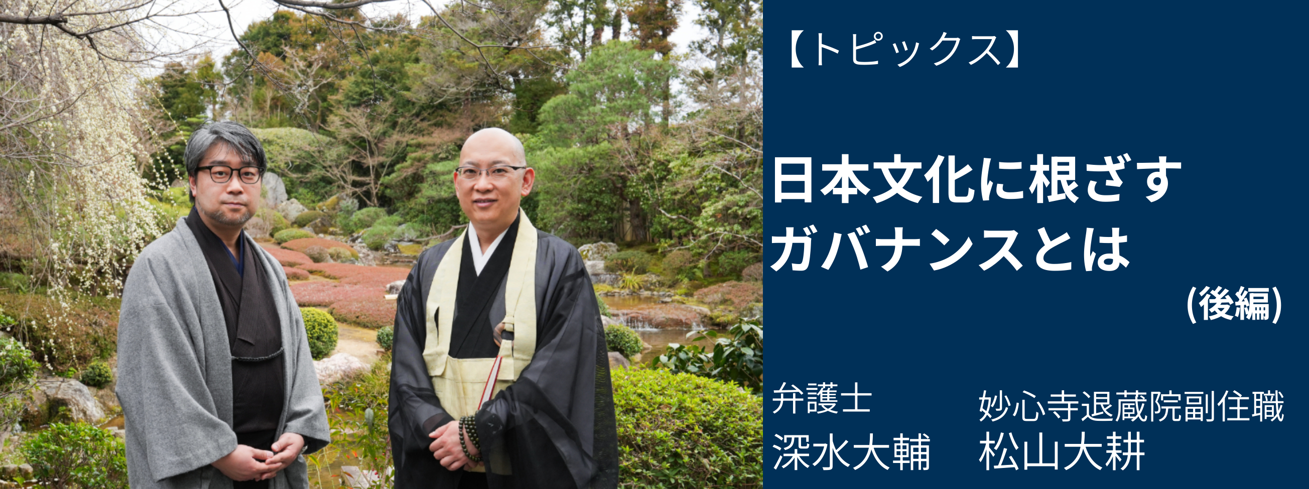 日本文化に根ざすガバナンスとは(後編)