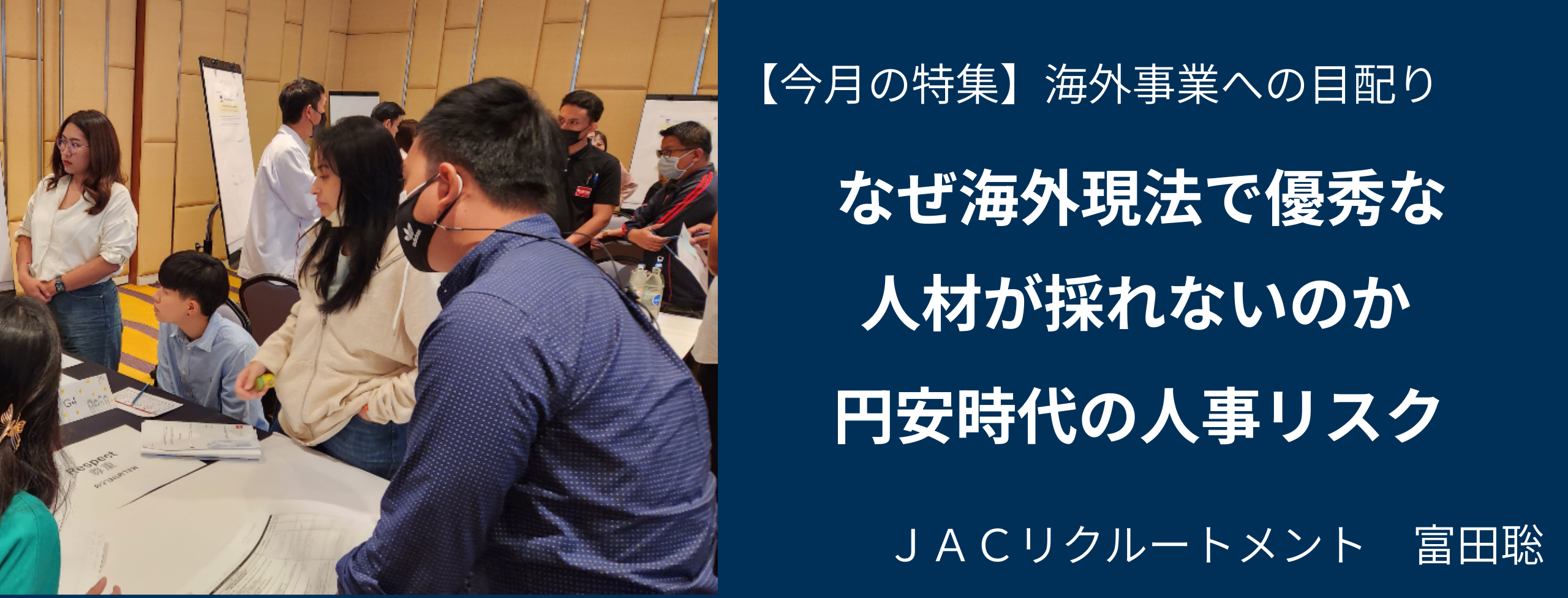 なぜ海外現法で優秀な人材が採れないのか 円安時代の人事リスク