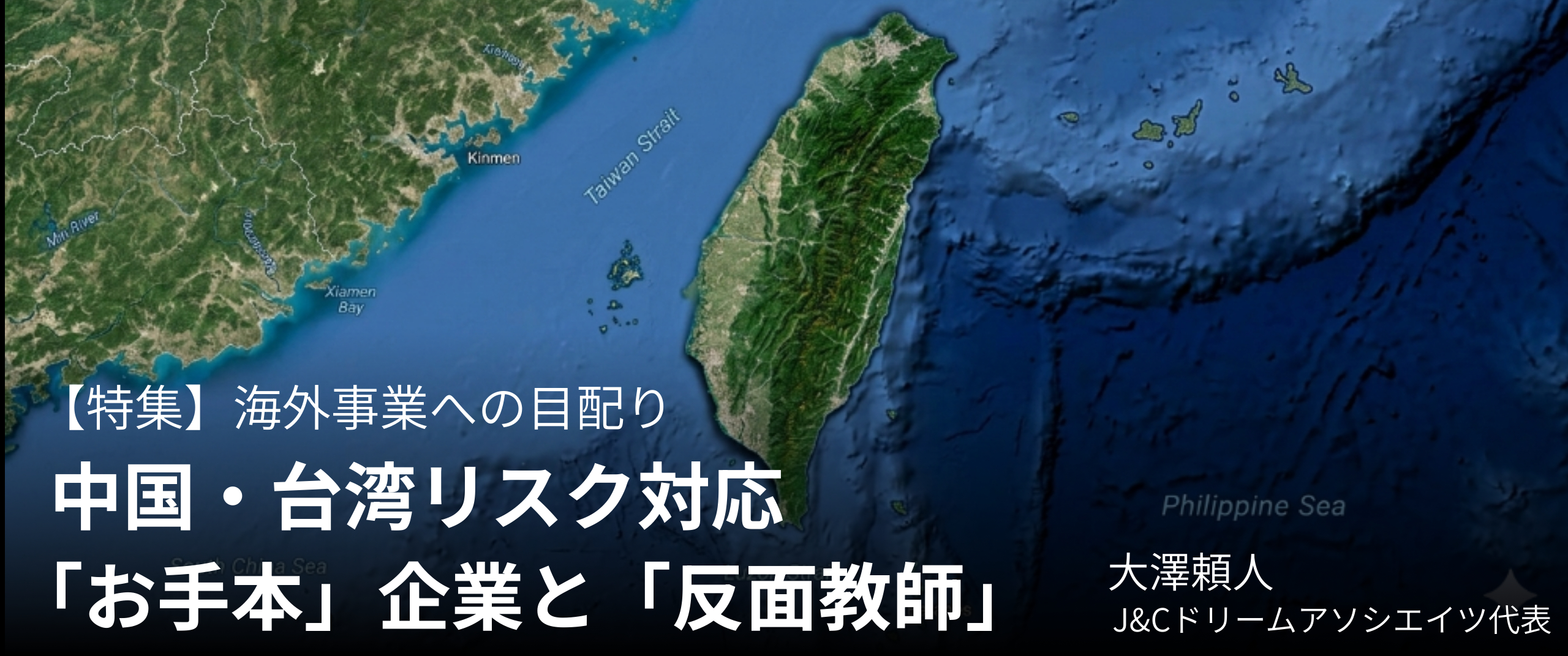 中国・台湾リスク対応の「お手本」と「反面教師」