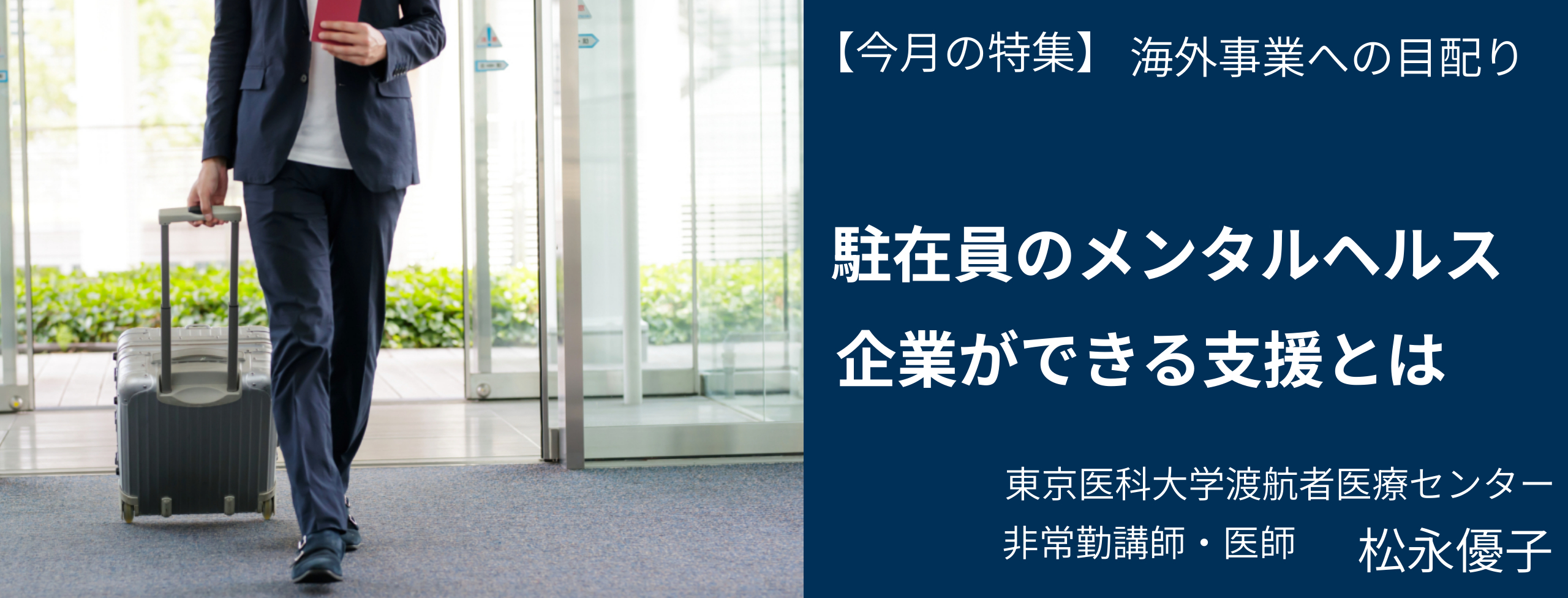駐在員のメンタルヘルス、企業ができる支援とは 医師 松永優子