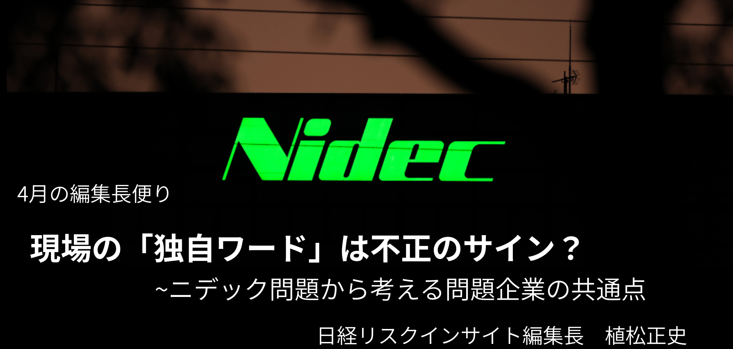 現場の「独自ワード」は不正のサイン?(4月の編集長便り)