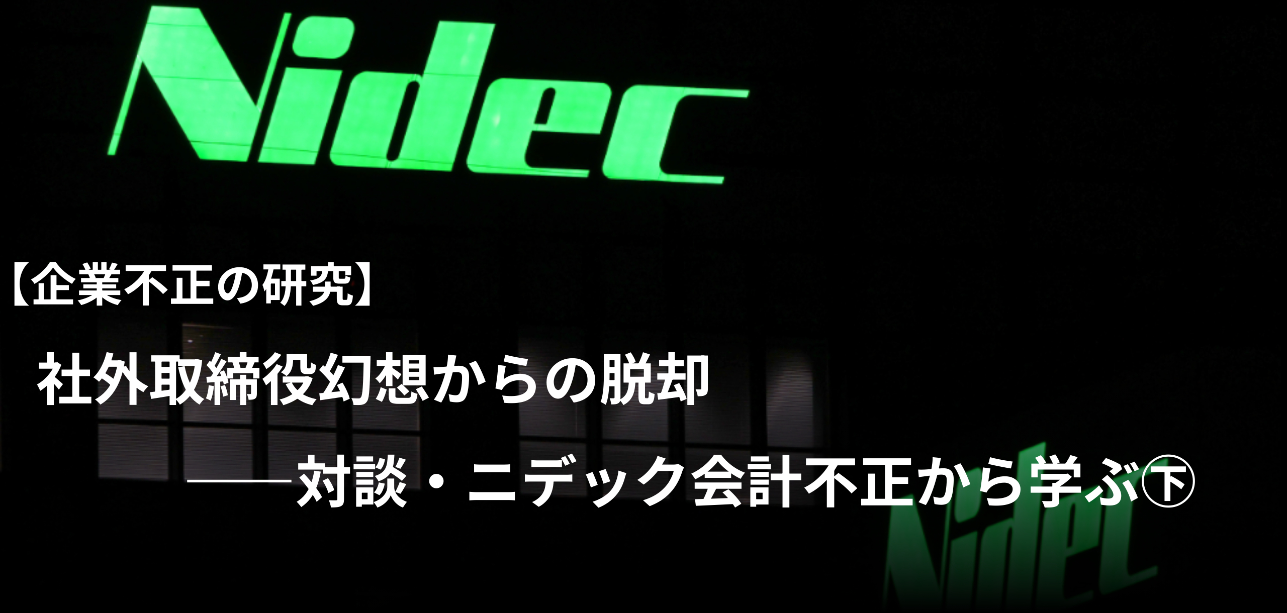 社外取締役幻想からの脱却――ニデック会計不正から学ぶ㊦