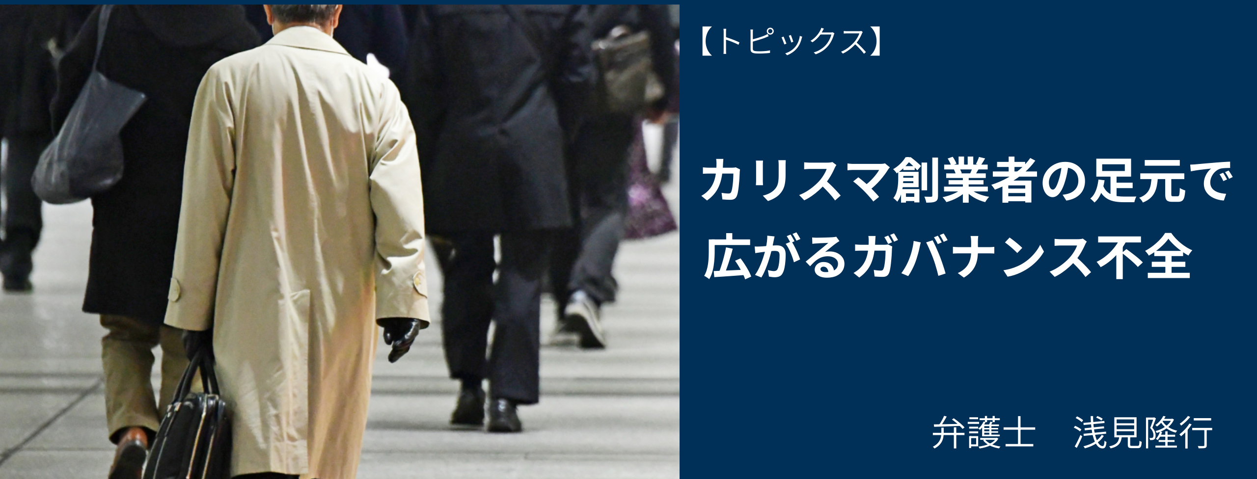 カリスマ創業者の足元で広がるガバナンス不全 弁護士・浅見隆行 日経リスクインサイト