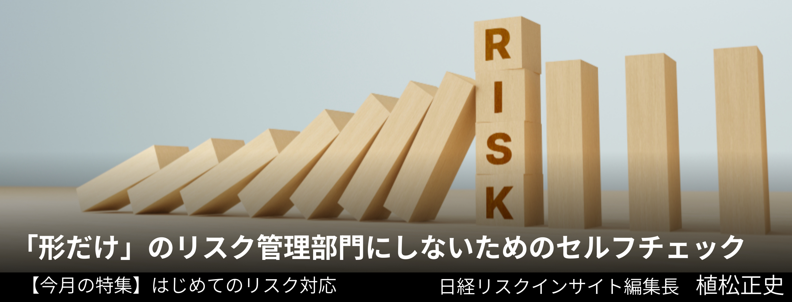 「形だけ」のリスク管理部門にしないためのセルフチェック
