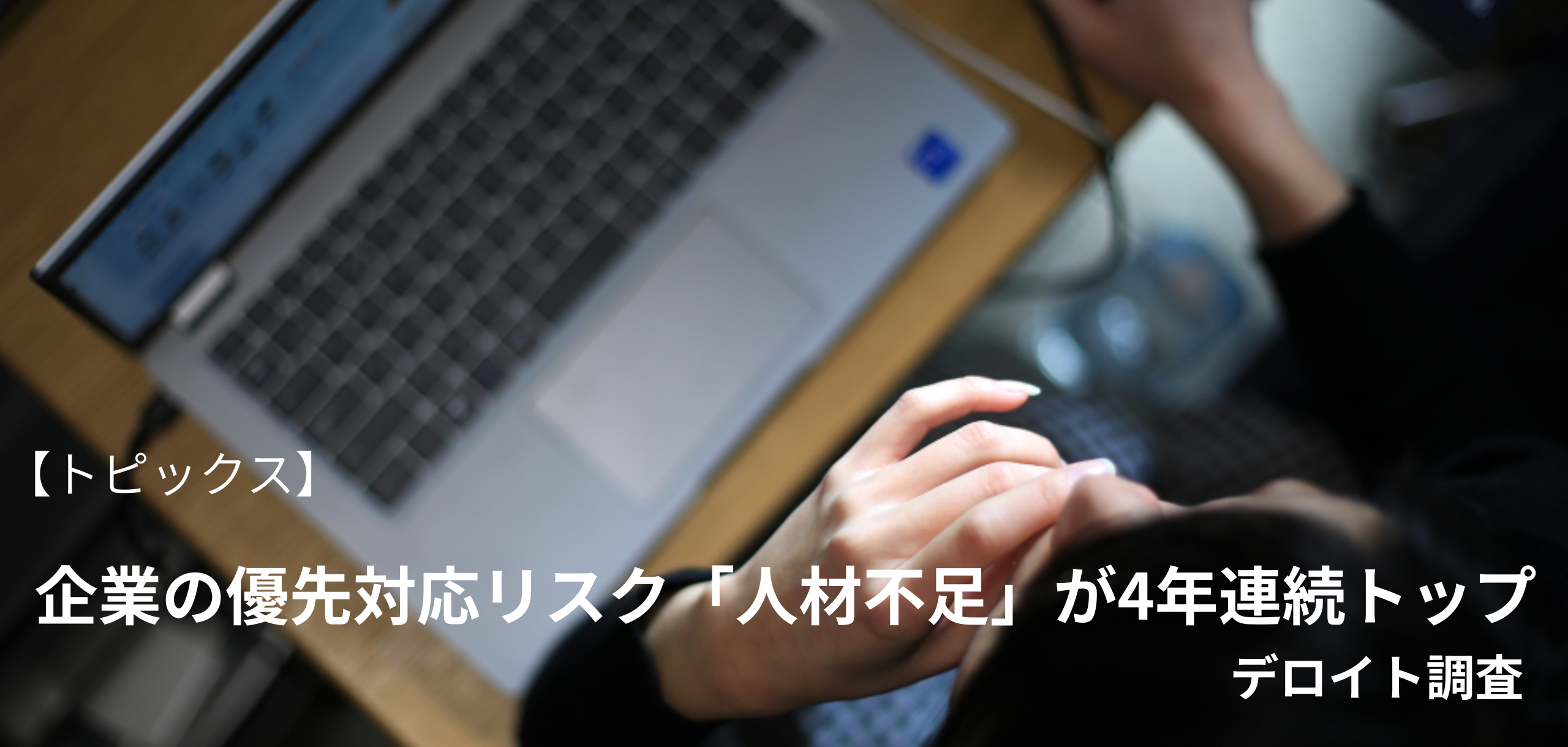 企業の最優先リスク「人材不足」が4年連続 デロイト調査