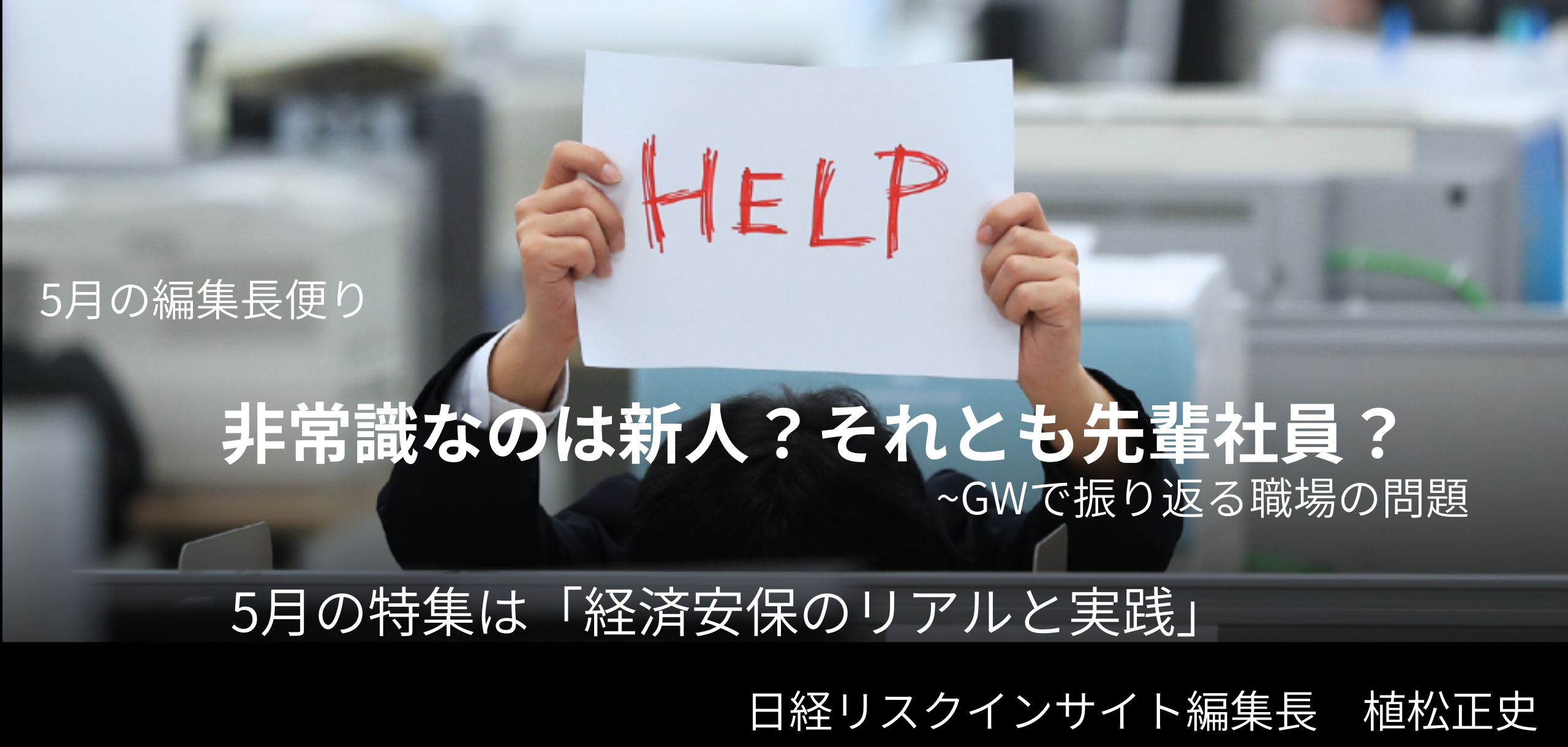 非常識なのは新人?それとも先輩社員? 今月の特集は経済安保のリアルと実践 5月の編集長便り