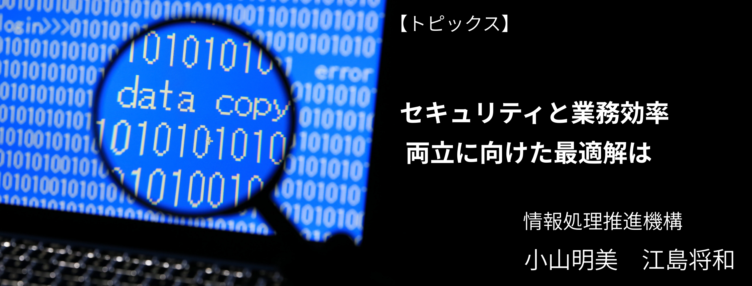セキュリティと業務効率、両立に向けた最適解は 情報処理推進機構 日経リスクインサイト