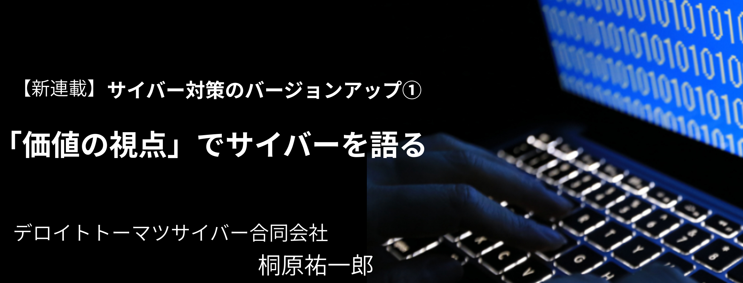 【新連載】サイバー対策のバージョンアップ① 「価値の視点」でサイバーを語る