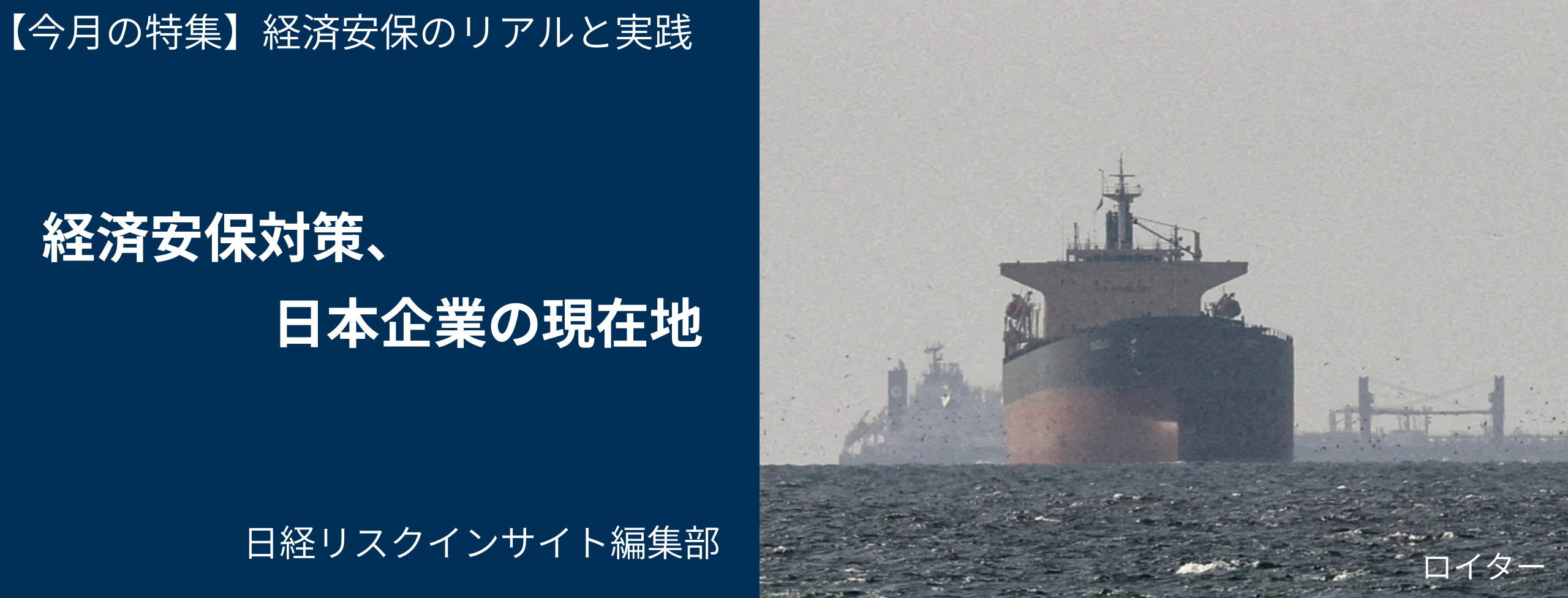 経済安保対策、日本企業の現在地 日経リスクインサイト