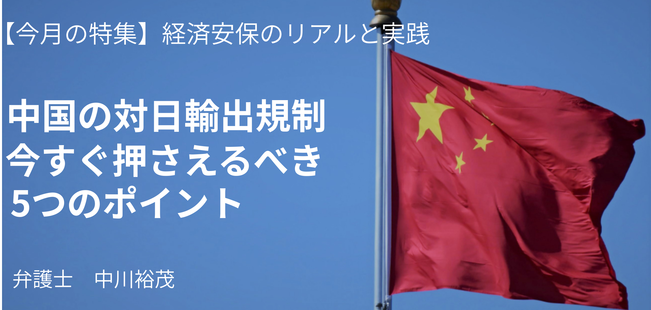 中国の対日輸出規制、今すぐ押さえるべき5つのポイント 弁護士・中川裕茂