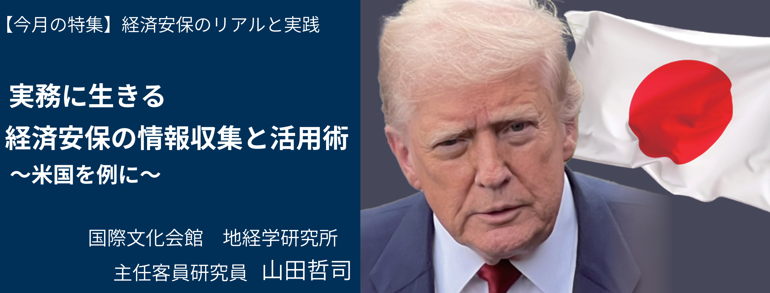 実務に生きる経済安保の情報収集と活用術は 米国を例に 地経学研究所 山田哲司
