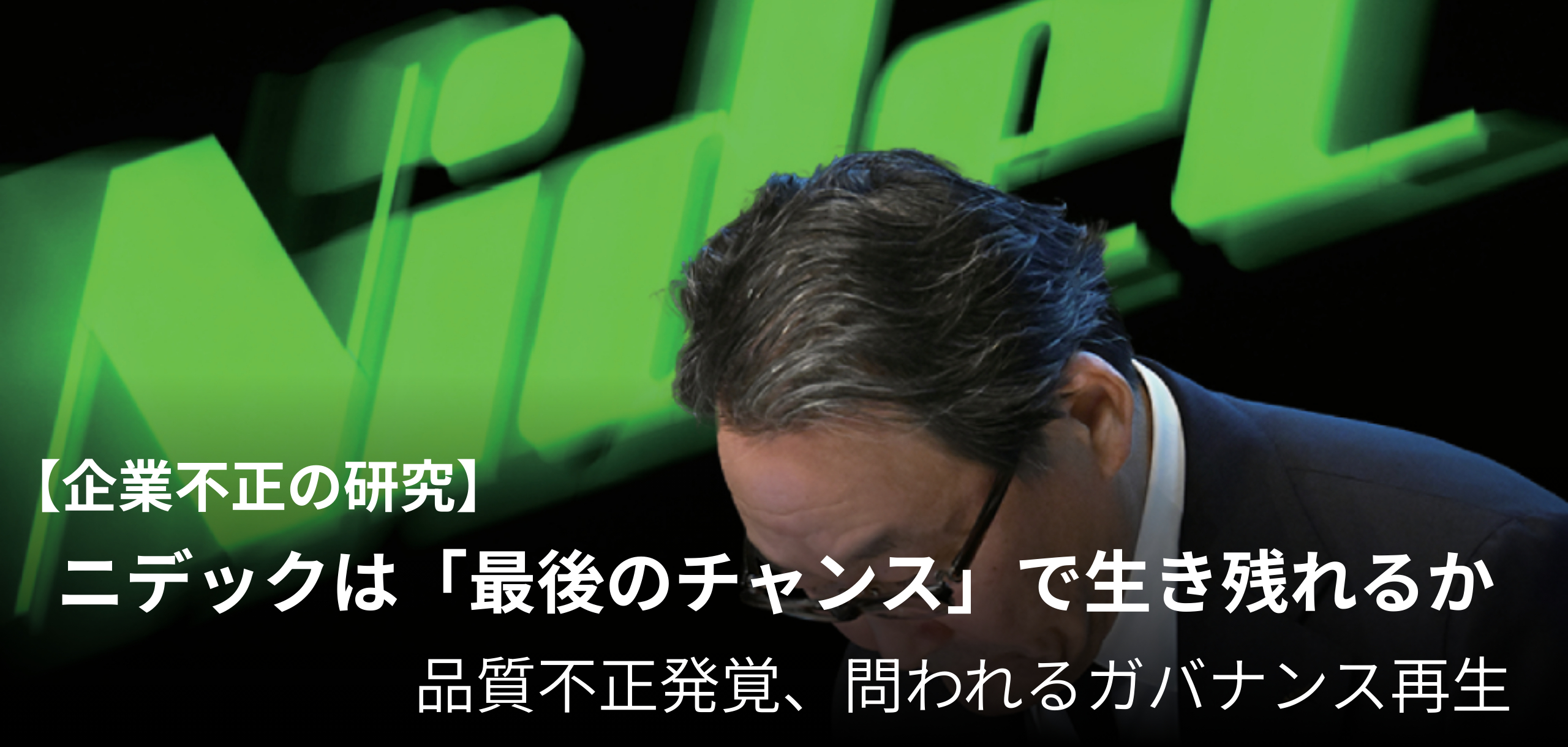 品質不正のニデック、「最後のチャンス」で生き残れるか