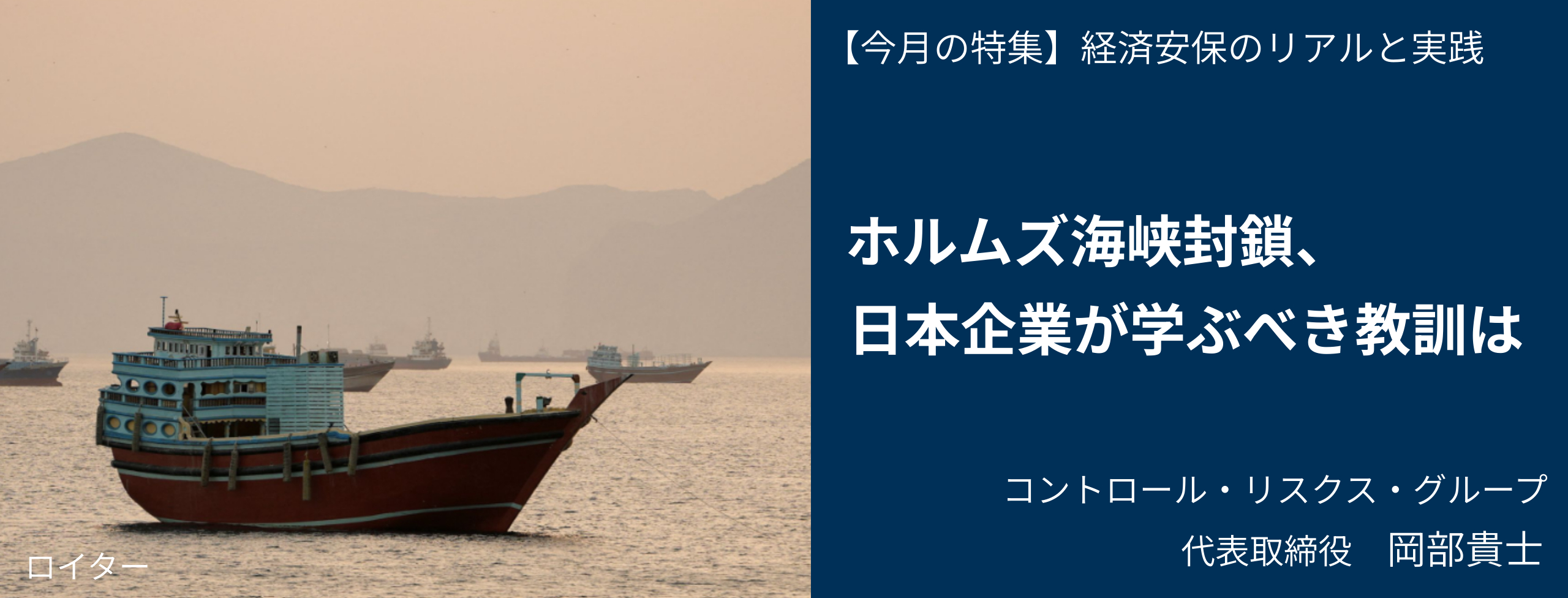 ホルムズ海峡封鎖、日本企業が学ぶべき教訓は コントロール・リスクス・グループ 岡部貴士
