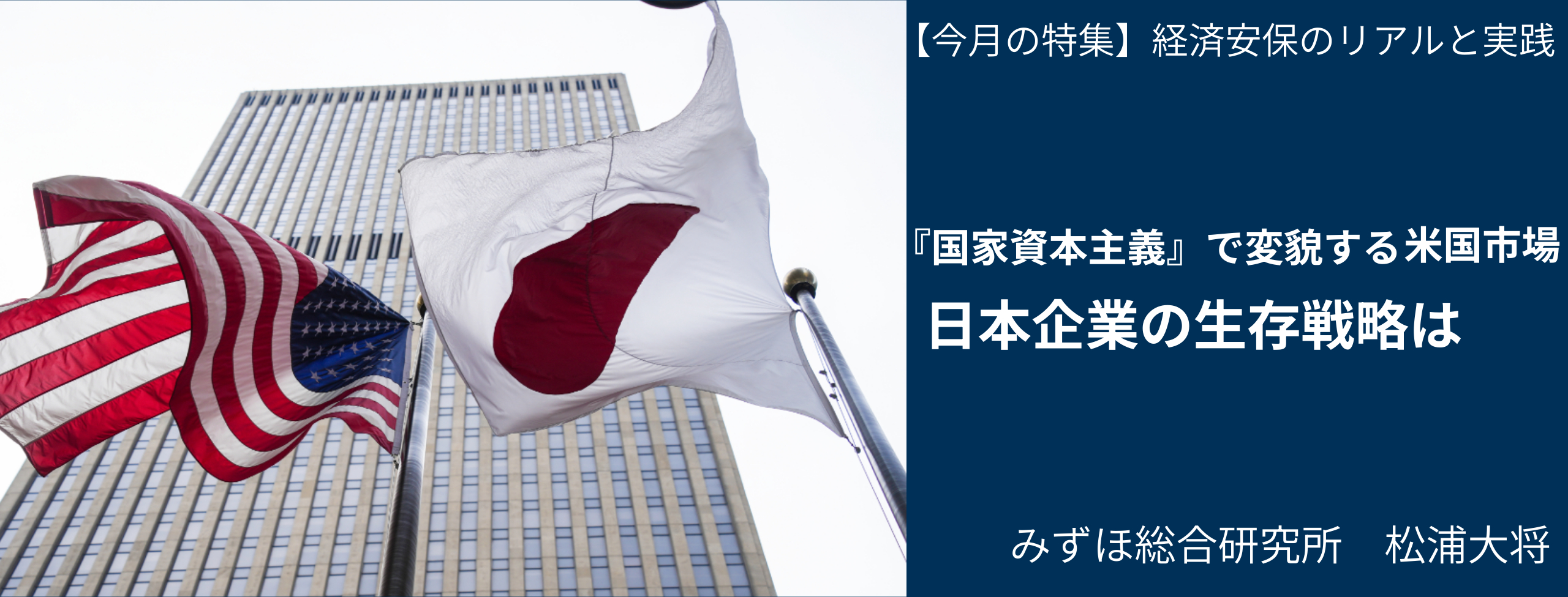 『国家資本主義』で変貌する米国市場、日本企業の生存戦略は みずほ総合研究所 松浦大将