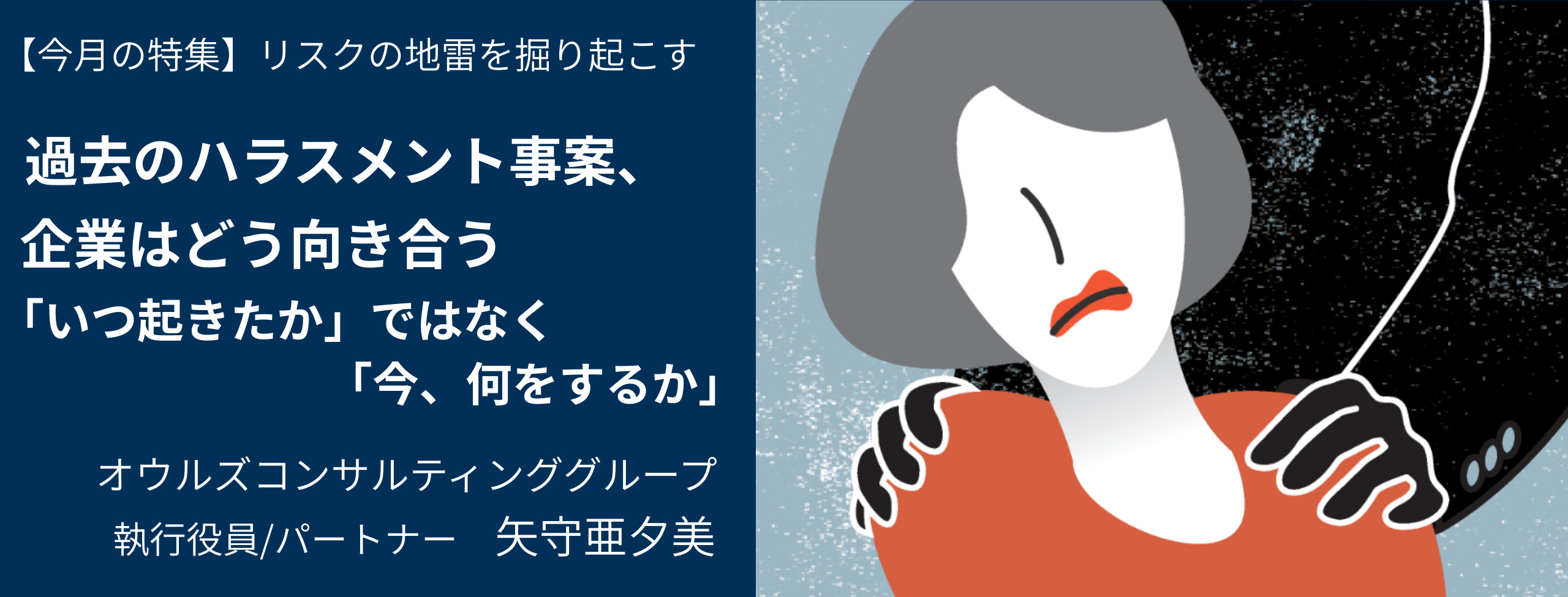 過去のハラスメント事案、企業はどう向き合う オウルズコンサルティンググループ・矢守亜夕美
