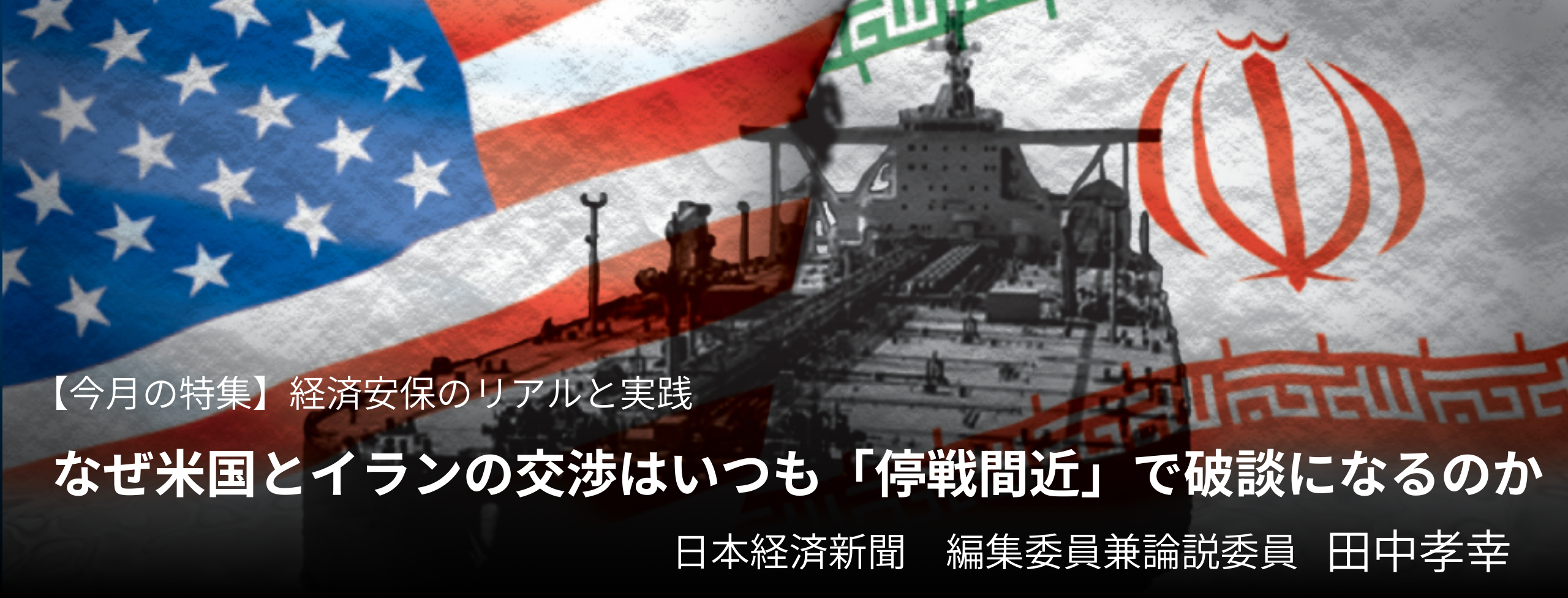 なぜ米国とイランの交渉はいつも「停戦間近」で破談になるのか