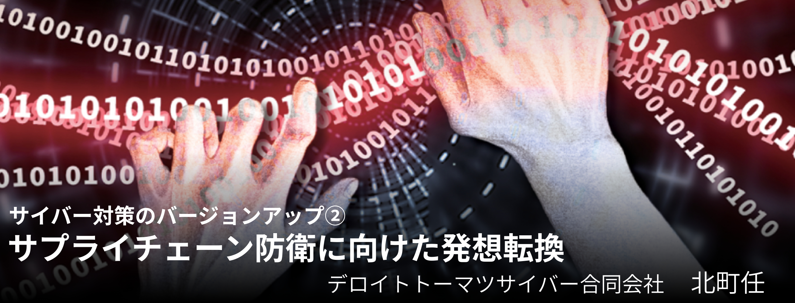 サプライチェーン防衛に向けた発想転換【連載】サイバー対策のバージョンアップ②
