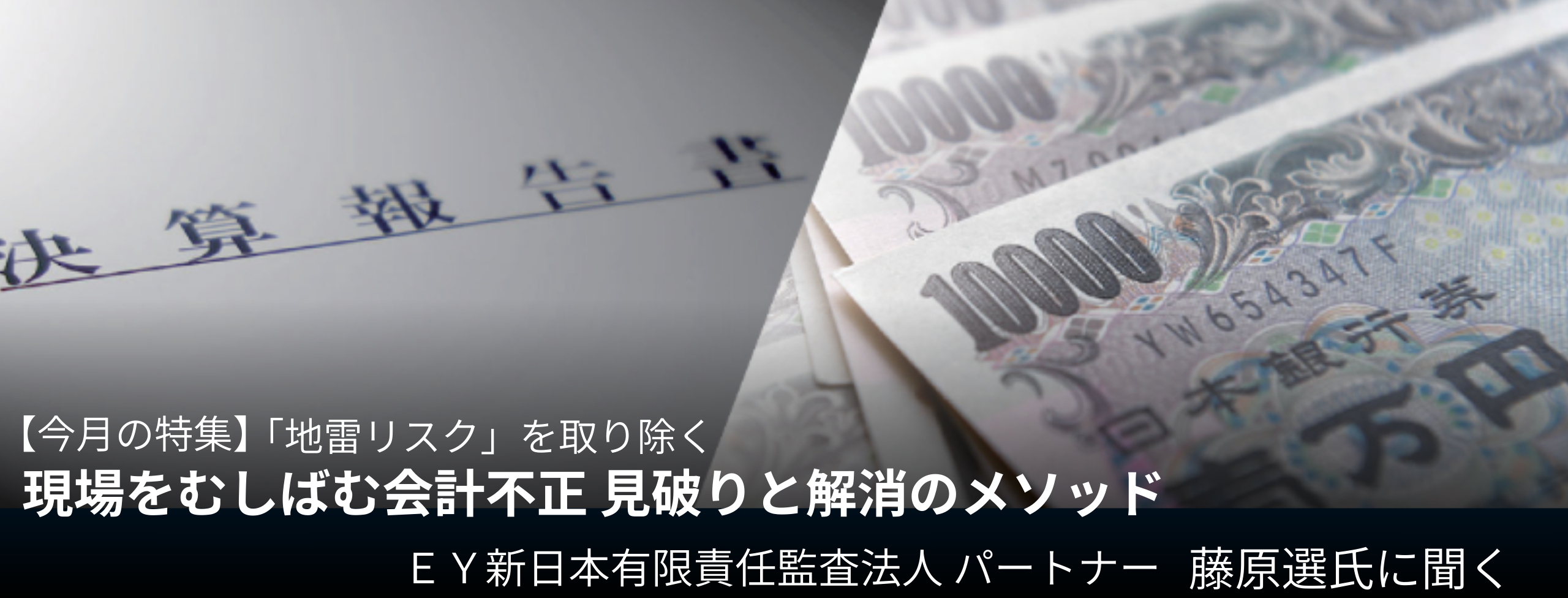 現場をむしばむ会計不正 見破りと解消のメソッド EY藤原選パートナーに聞く