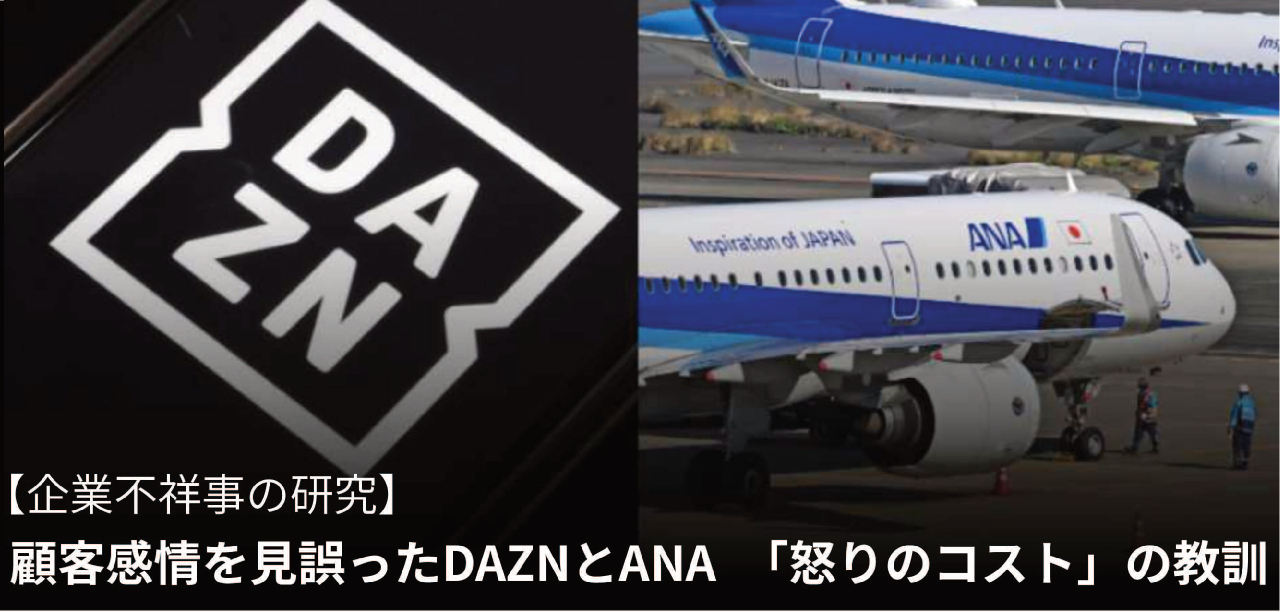 【企業不祥事の研究】顧客感情を見誤ったDAZNとANA 「怒りのコスト」の教訓