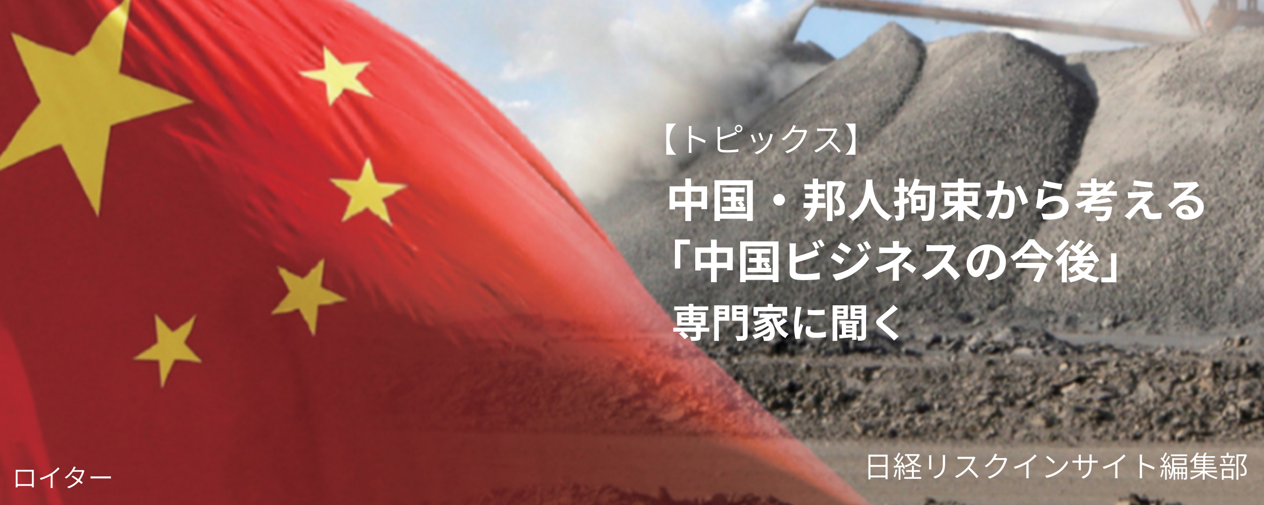 中国・邦人拘束から考える「中国ビジネスの今後」 専門家に聞く