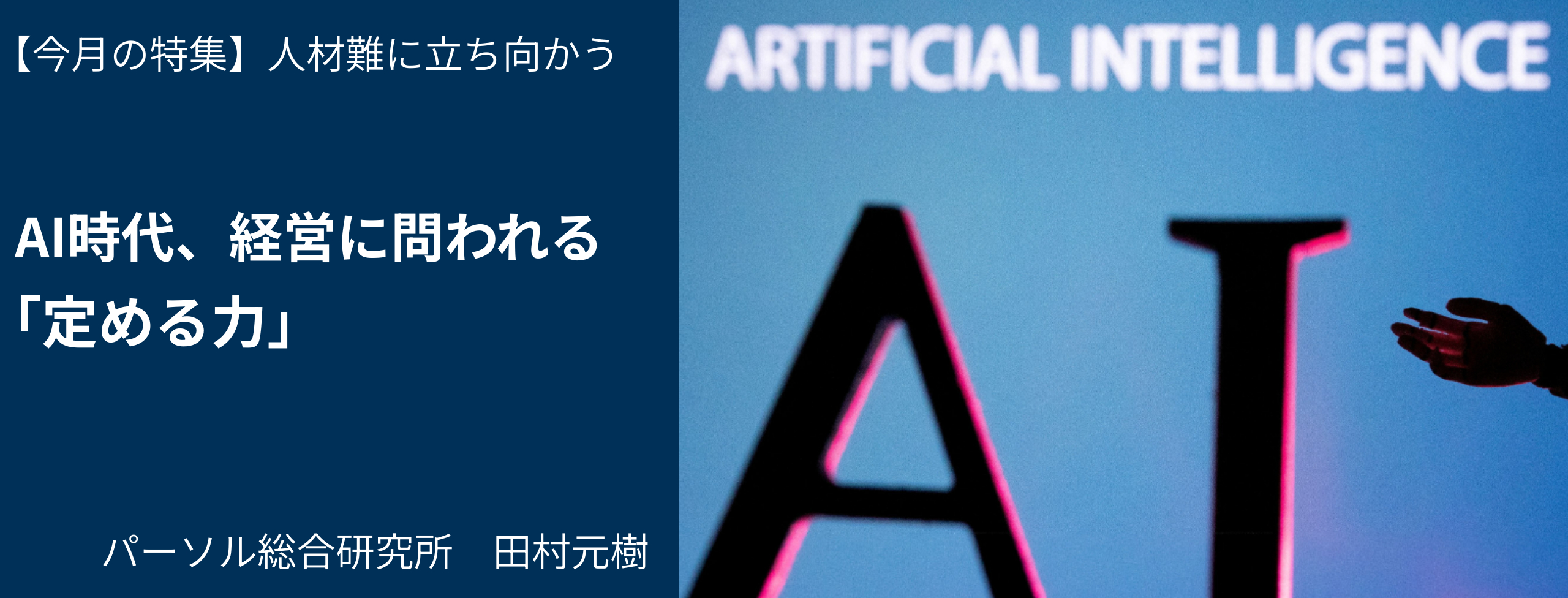 AI時代、経営に問われる「定める力」