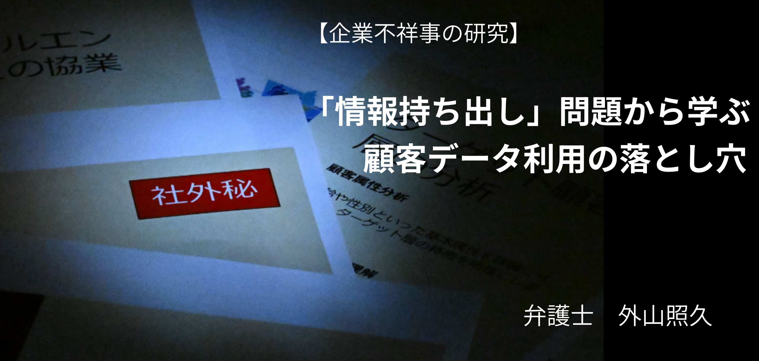 「情報持ち出し」問題から学ぶ 顧客データ利用の落とし穴