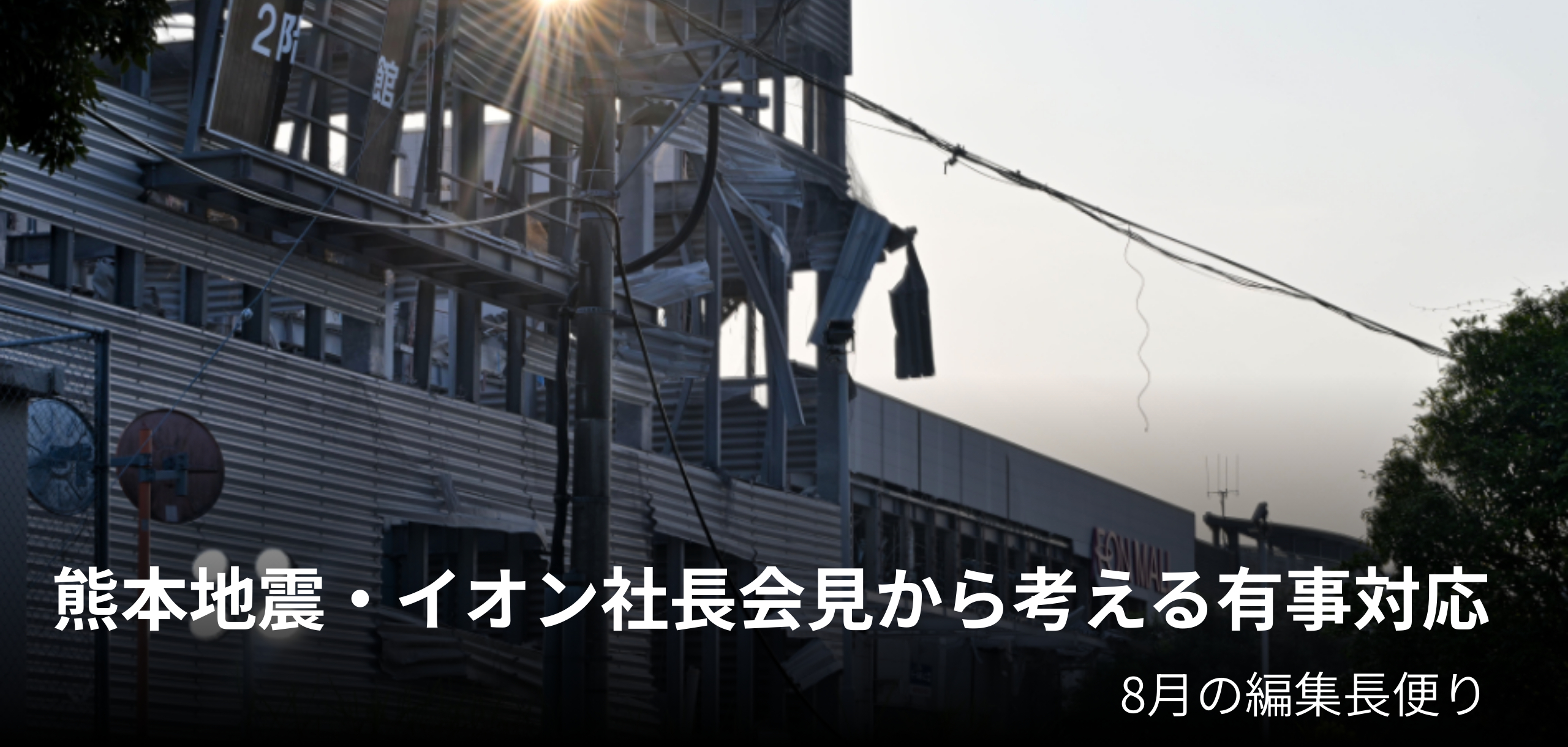 熊本地震・イオン社長会見から考える有事対応 8月の編集長便り