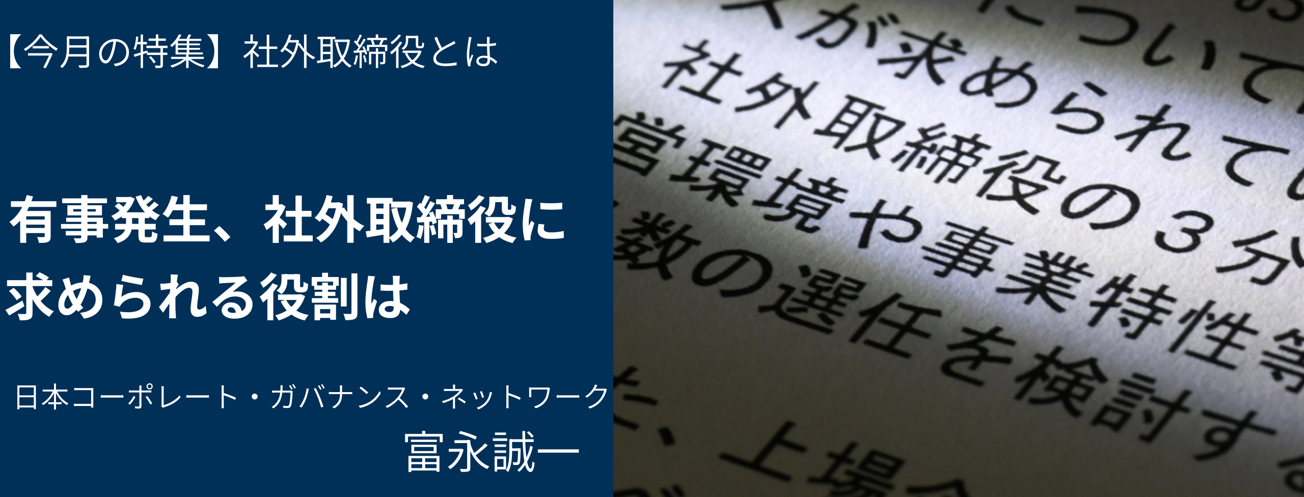 有事発生、社外取締役に求められる役割は 日経リスクインサイト