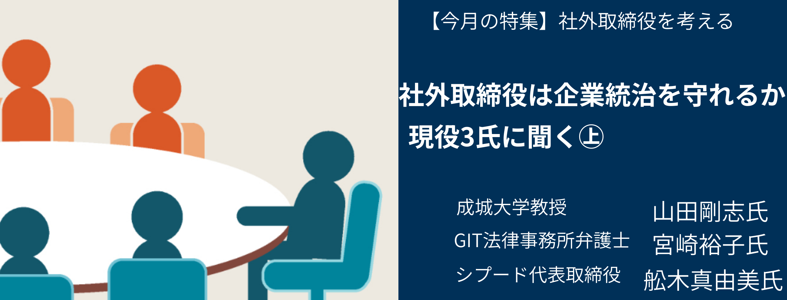 社外取締役は企業統治を守れるか㊤ 現役3氏に聞く